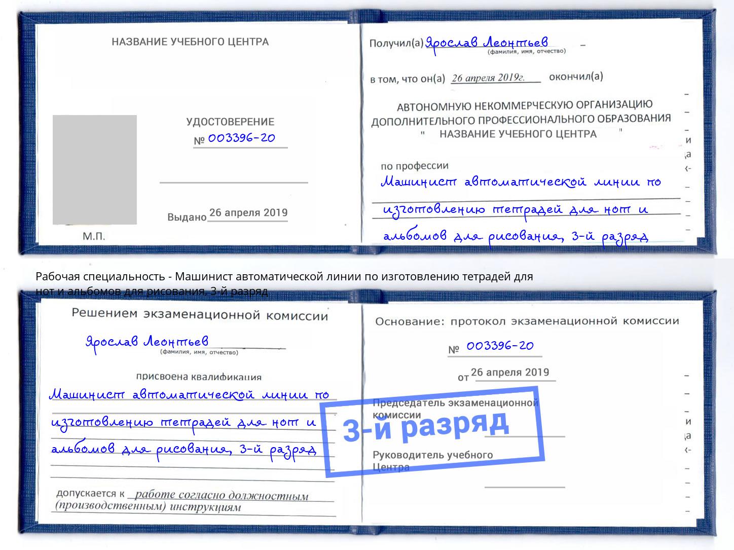 корочка 3-й разряд Машинист автоматической линии по изготовлению тетрадей для нот и альбомов для рисования Октябрьский