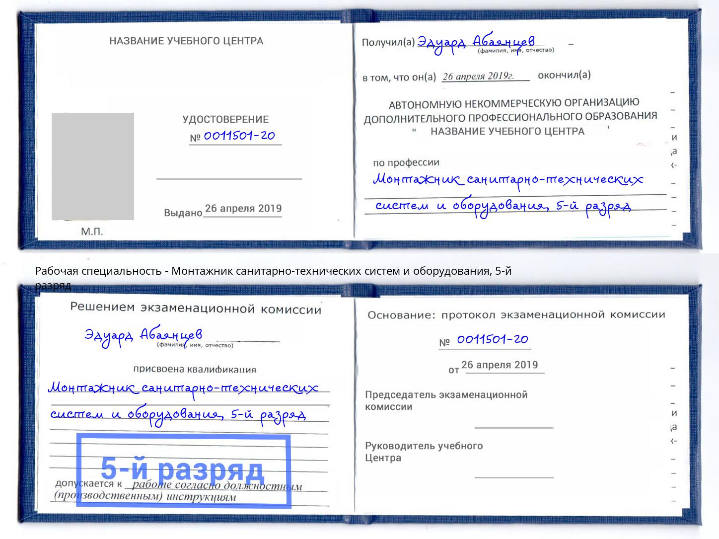 корочка 5-й разряд Монтажник санитарно-технических систем и оборудования Октябрьский