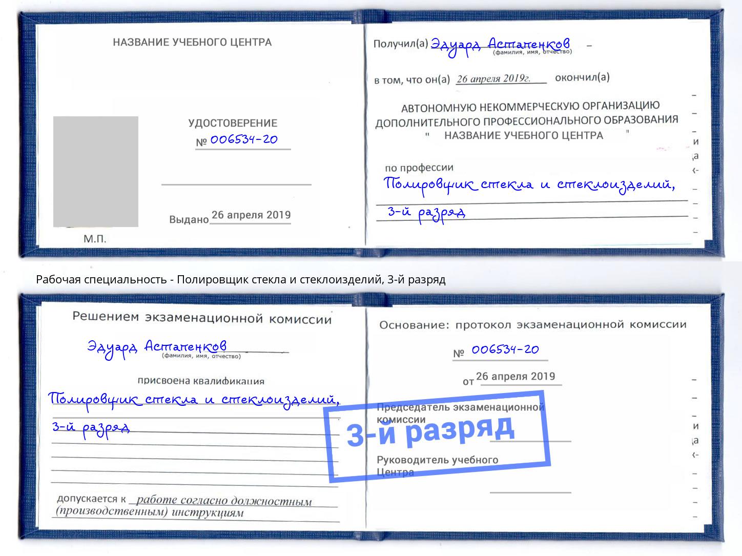 корочка 3-й разряд Полировщик стекла и стеклоизделий Октябрьский