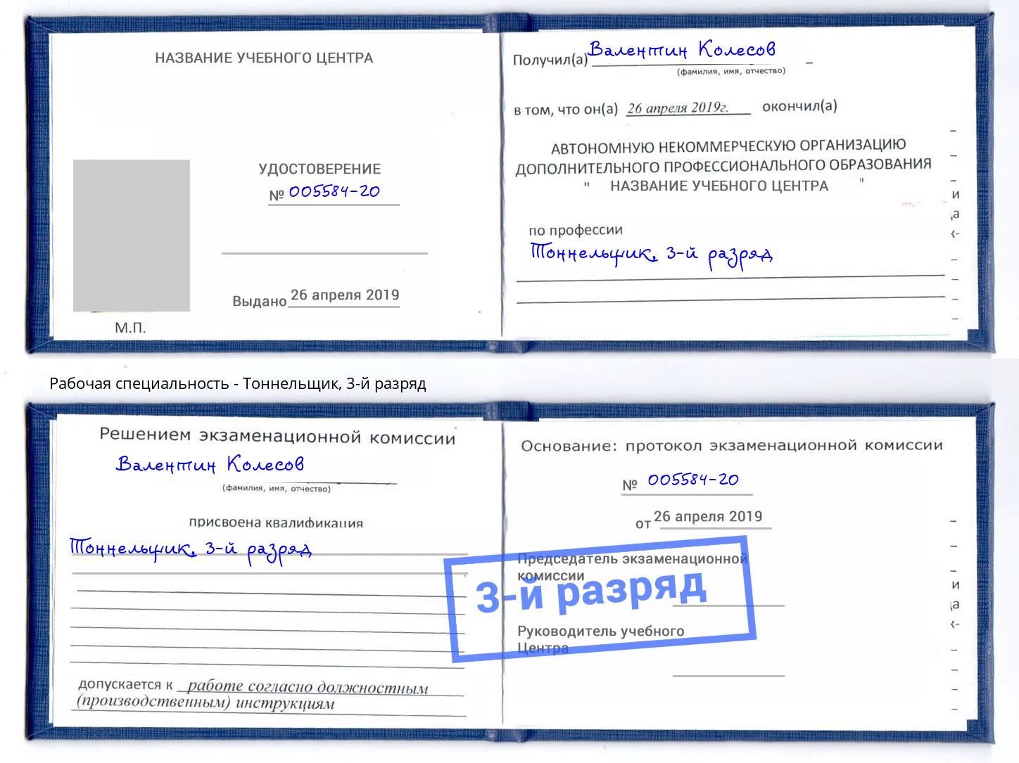корочка 3-й разряд Тоннельщик Октябрьский