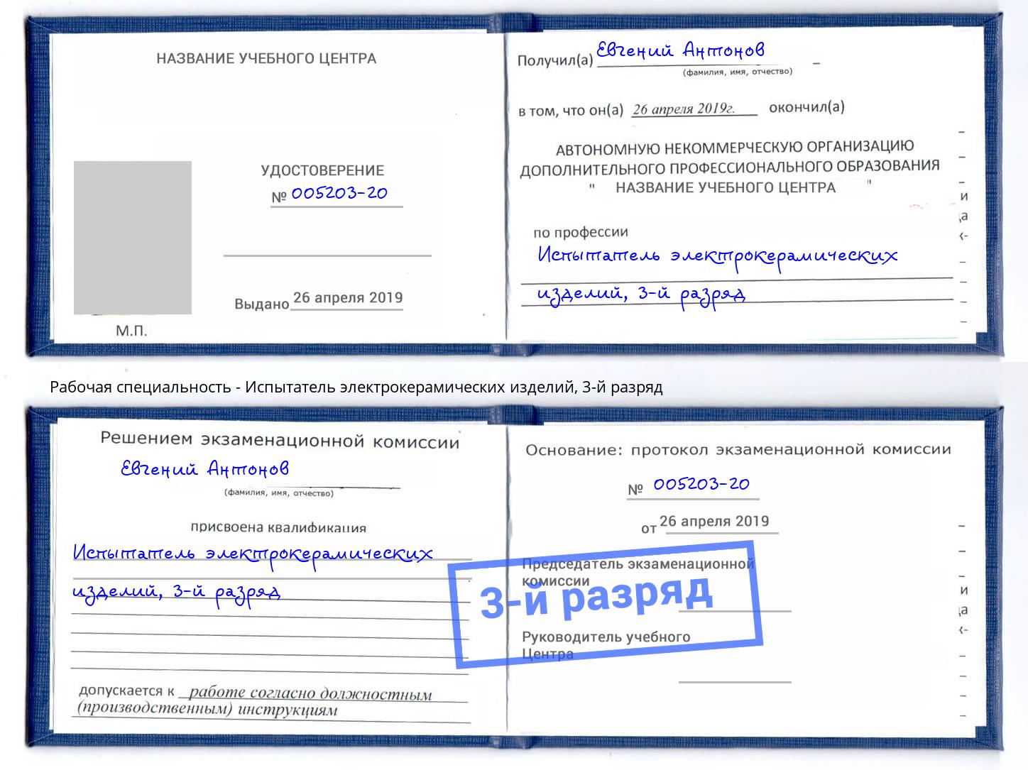 корочка 3-й разряд Испытатель электрокерамических изделий Октябрьский