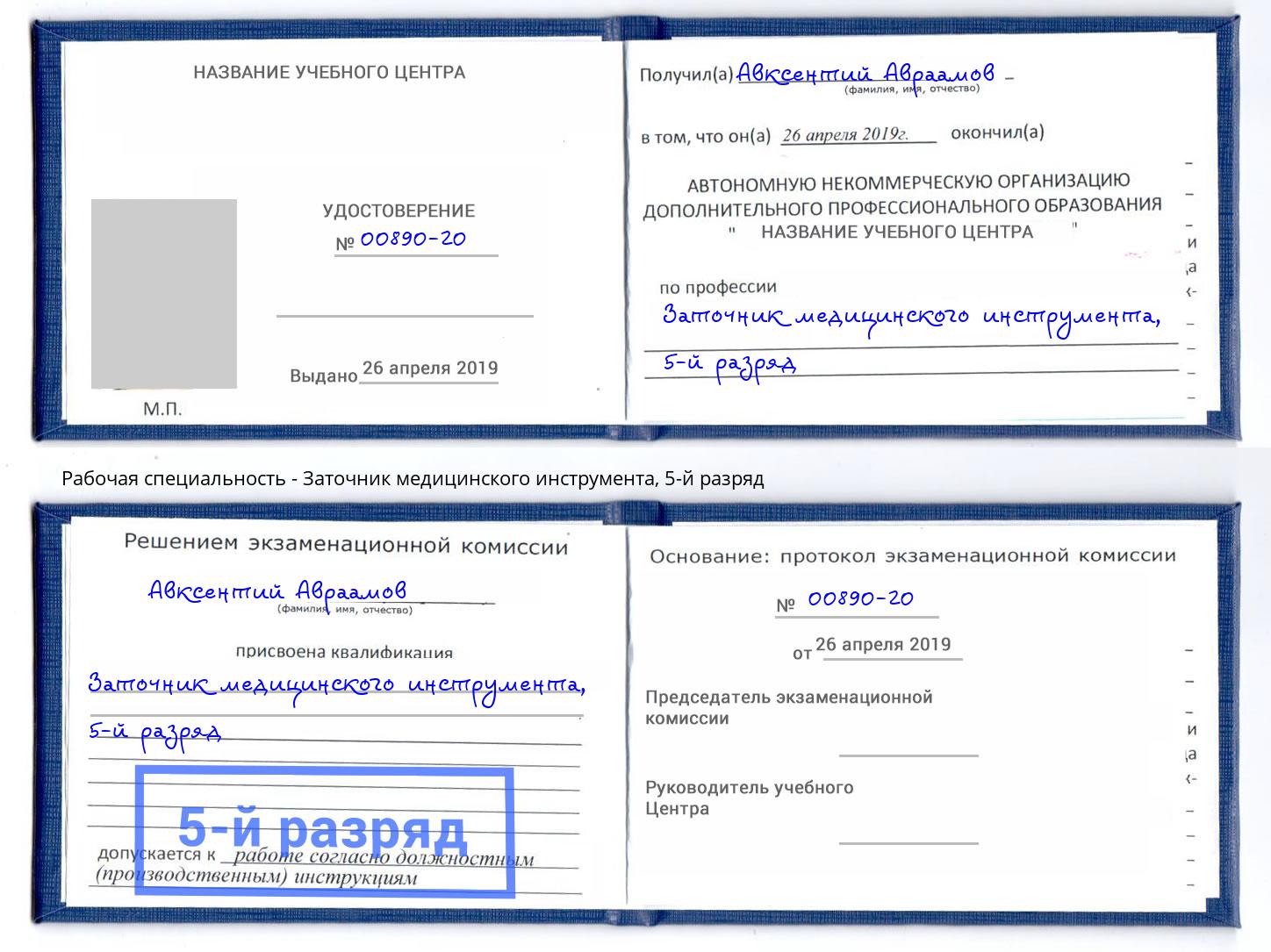 корочка 5-й разряд Заточник медицинского инструмента Октябрьский