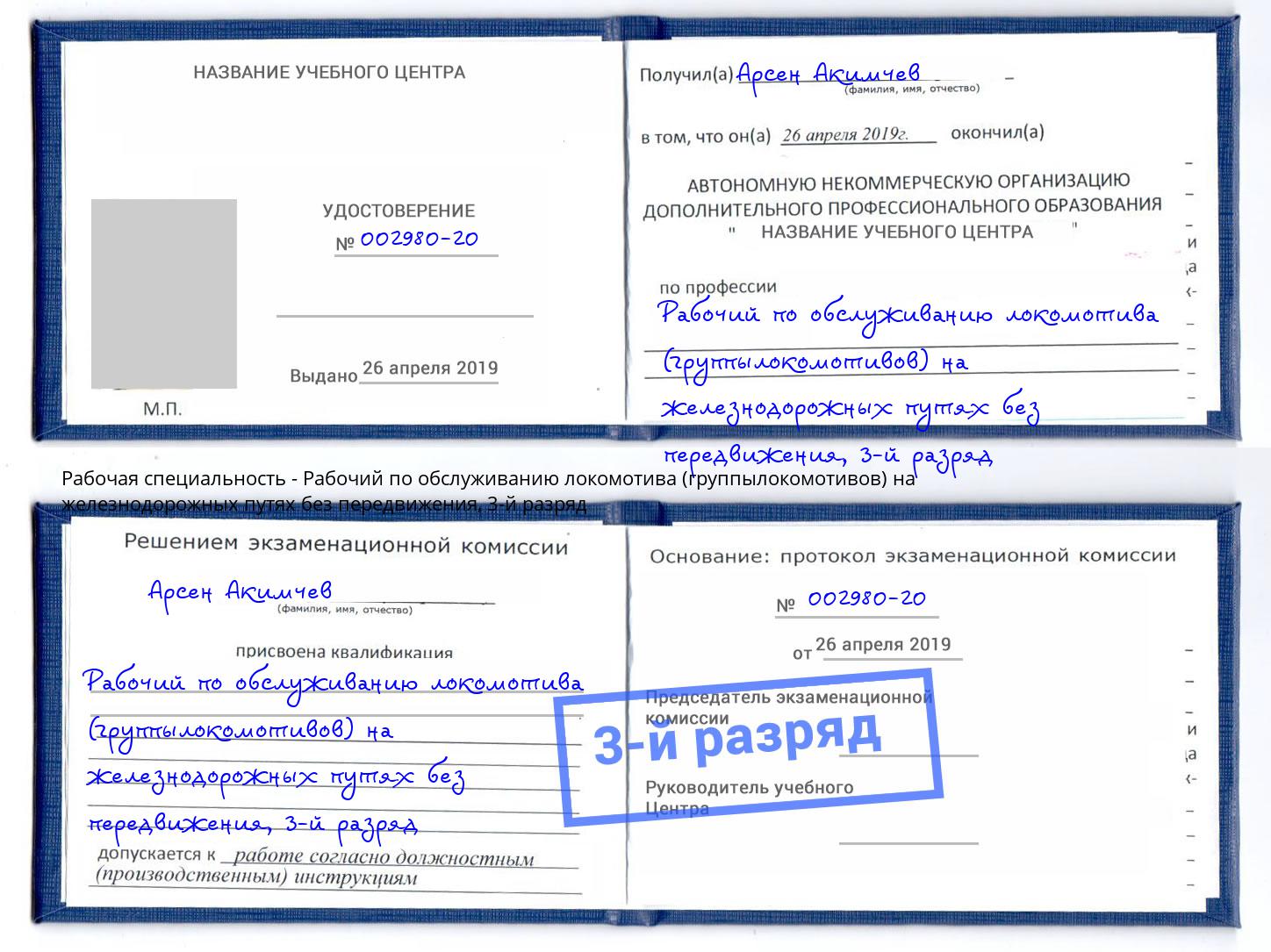корочка 3-й разряд Рабочий по обслуживанию локомотива (группылокомотивов) на железнодорожных путях без передвижения Октябрьский