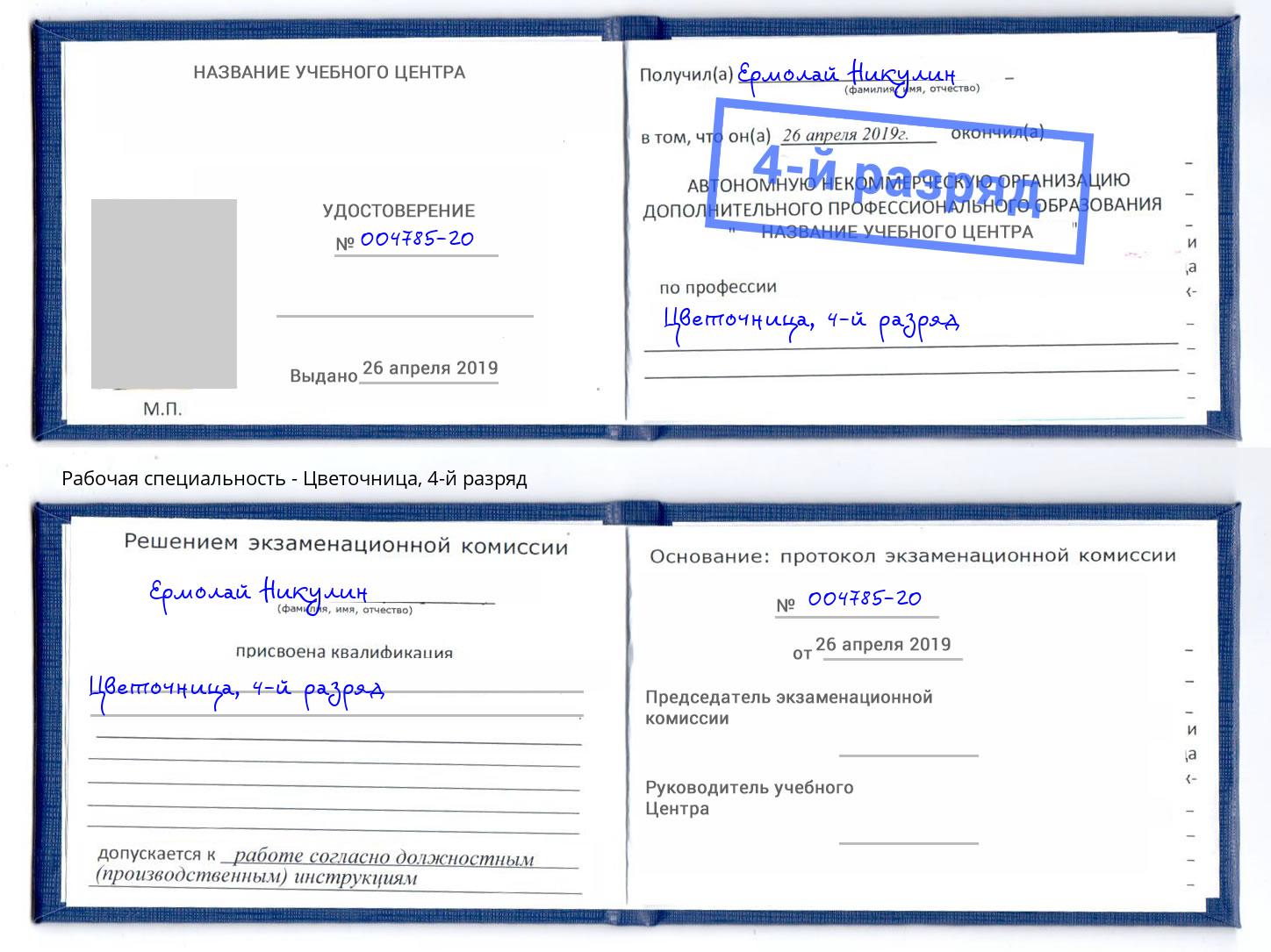 корочка 4-й разряд Цветочница Октябрьский