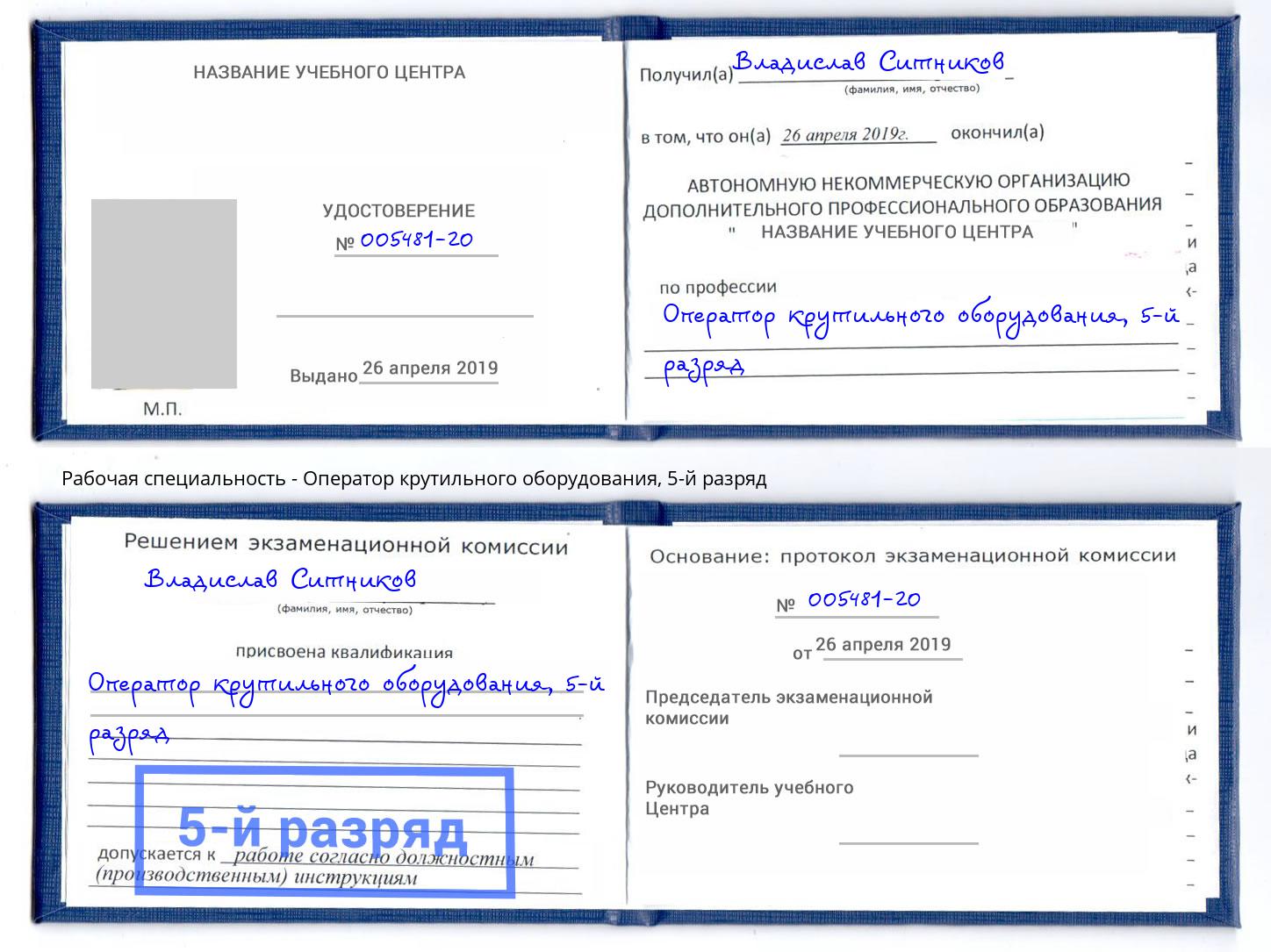 корочка 5-й разряд Оператор крутильного оборудования Октябрьский