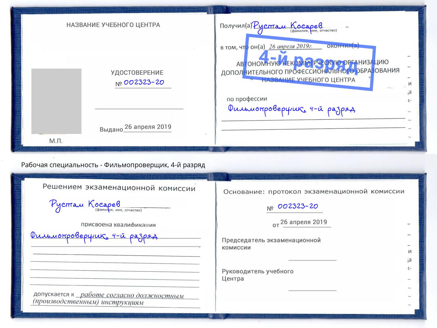 корочка 4-й разряд Фильмопроверщик Октябрьский