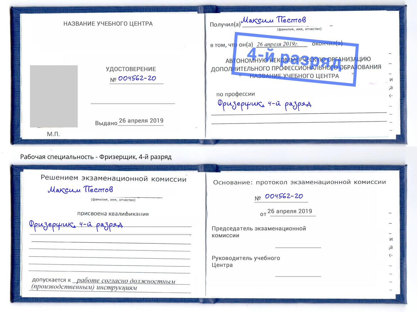 корочка 4-й разряд Фризерщик Октябрьский