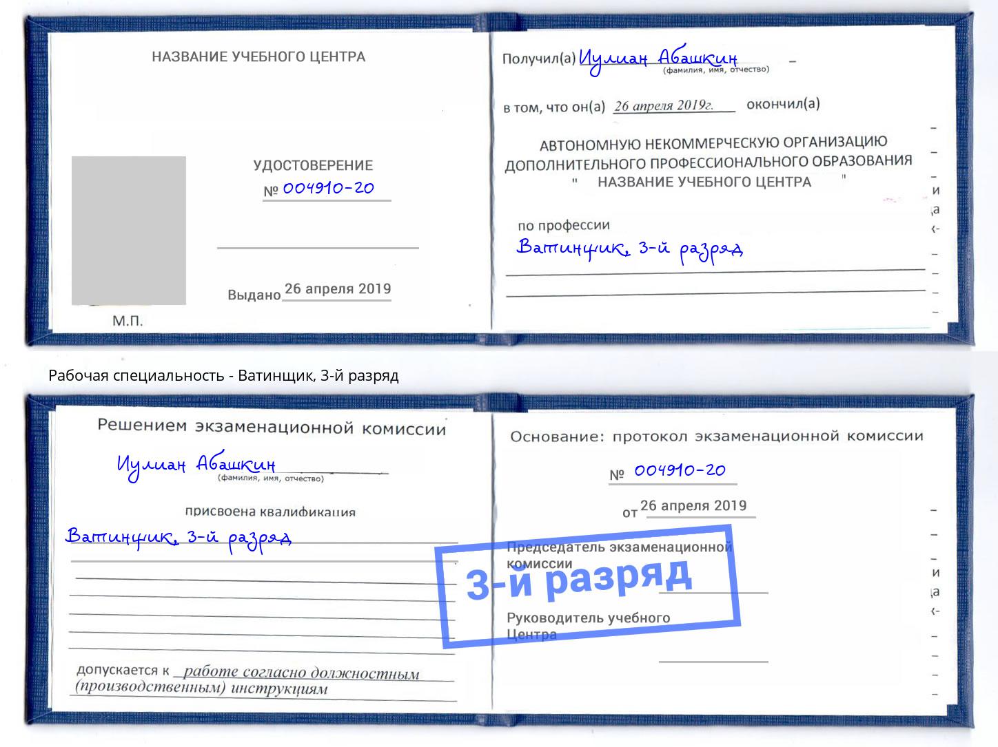 корочка 3-й разряд Ватинщик Октябрьский