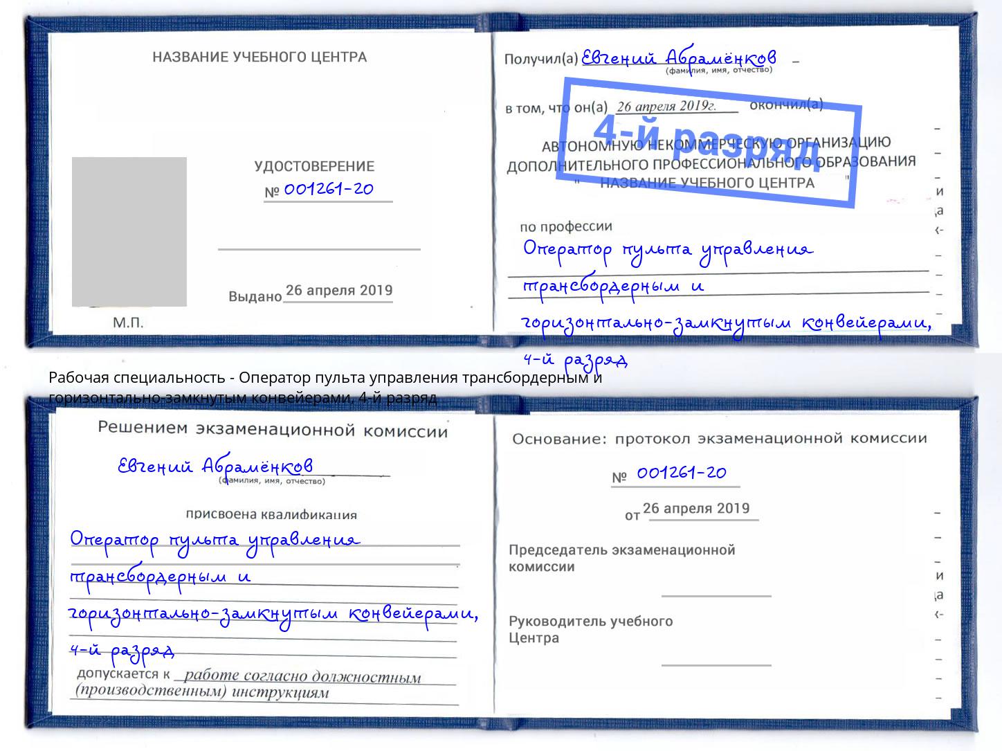 корочка 4-й разряд Оператор пульта управления трансбордерным и горизонтально-замкнутым конвейерами Октябрьский