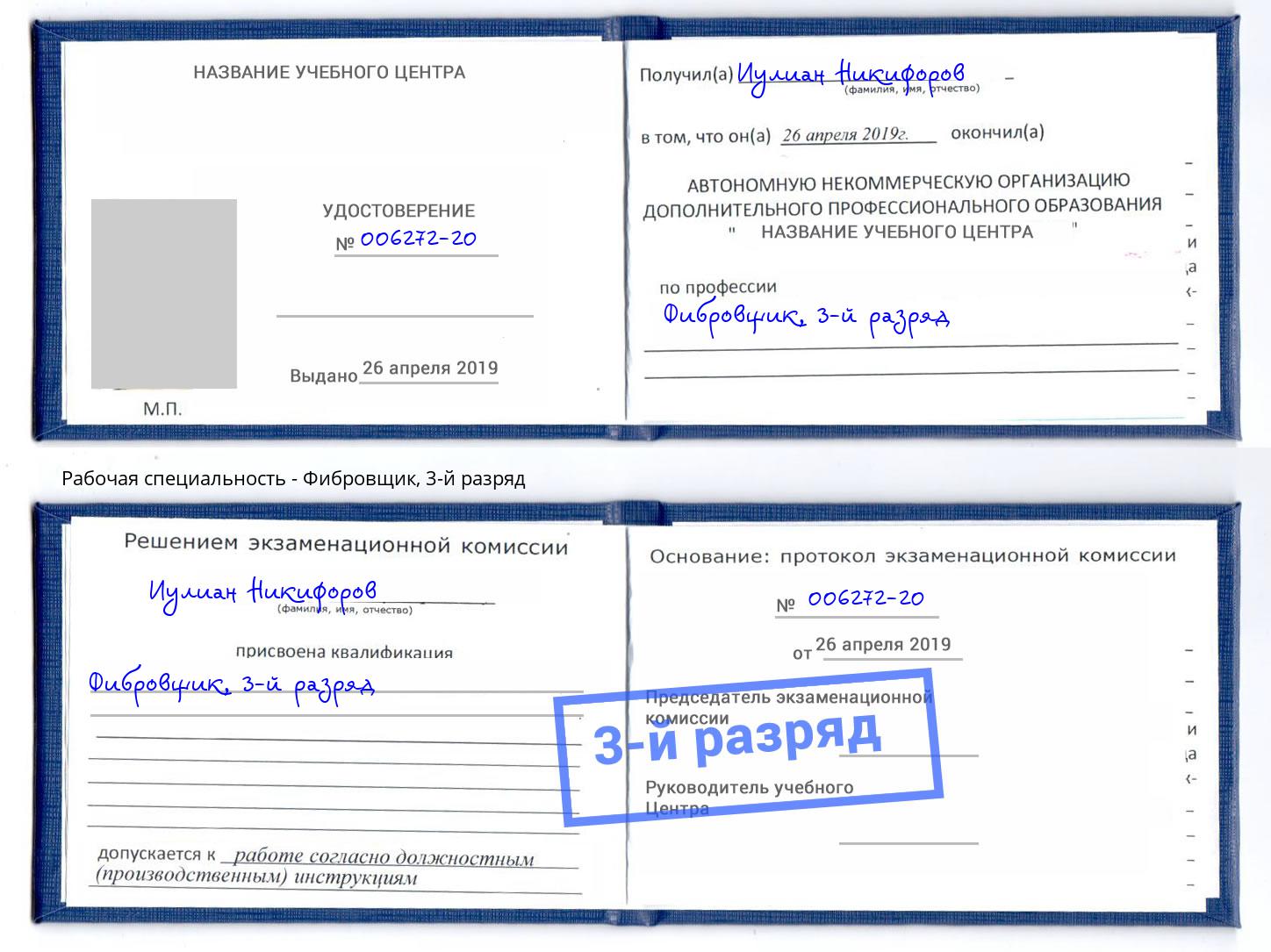 корочка 3-й разряд Фибровщик Октябрьский