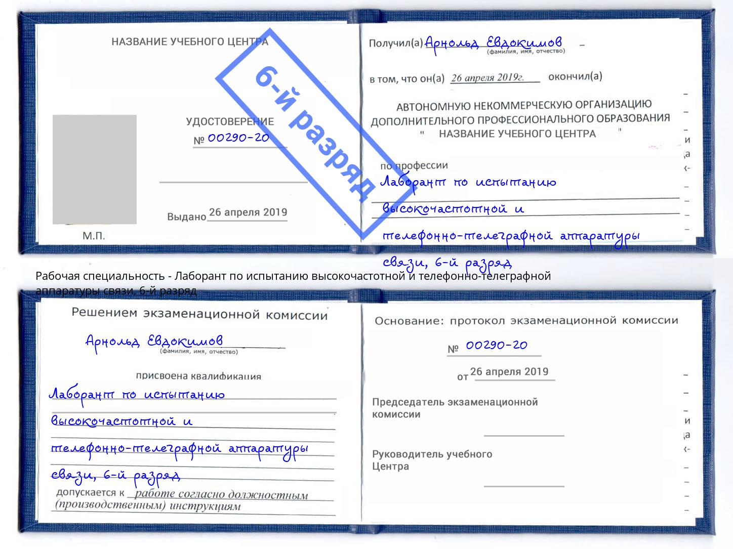 корочка 6-й разряд Лаборант по испытанию высокочастотной и телефонно-телеграфной аппаратуры связи Октябрьский