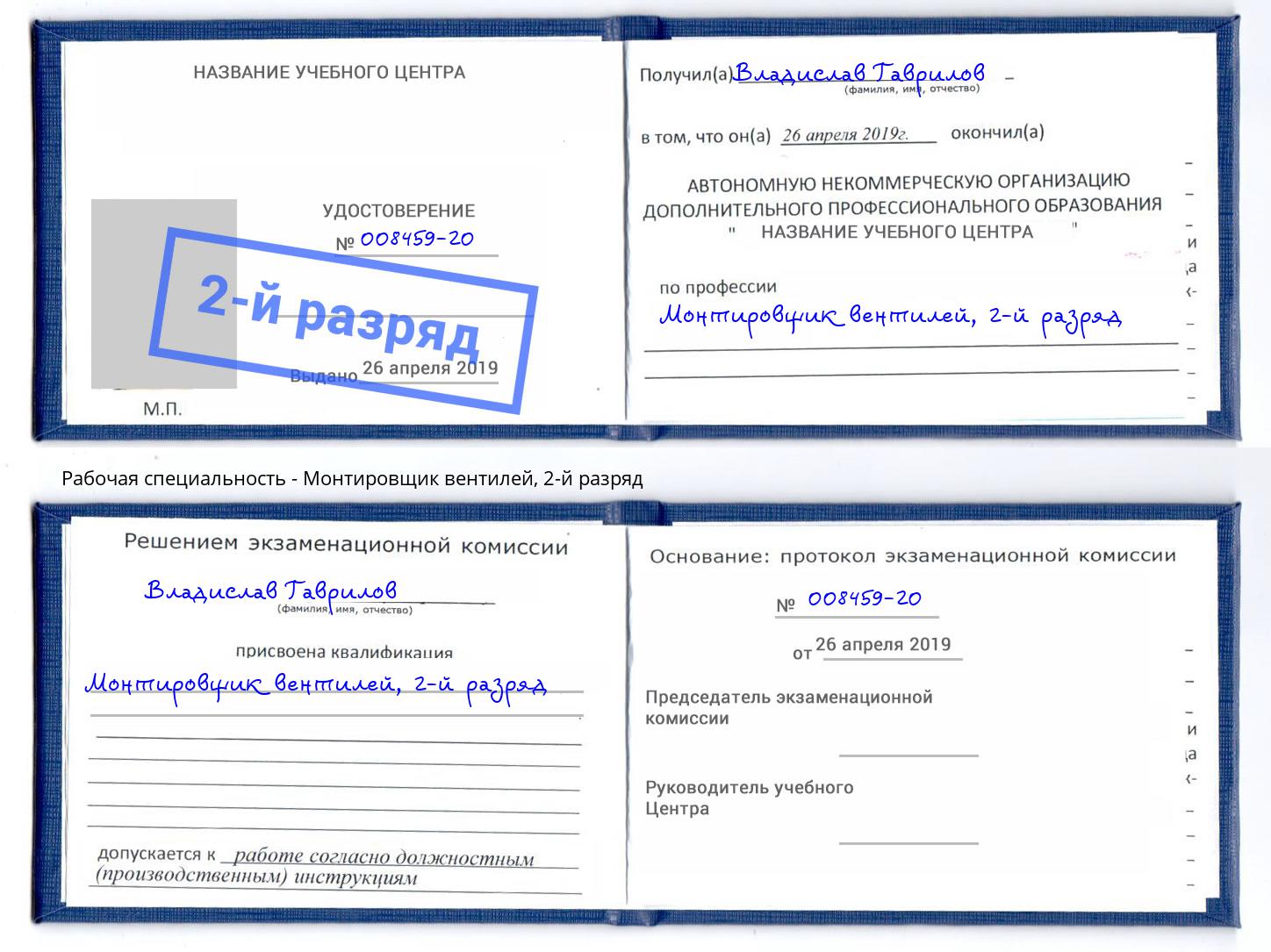 корочка 2-й разряд Монтировщик вентилей Октябрьский