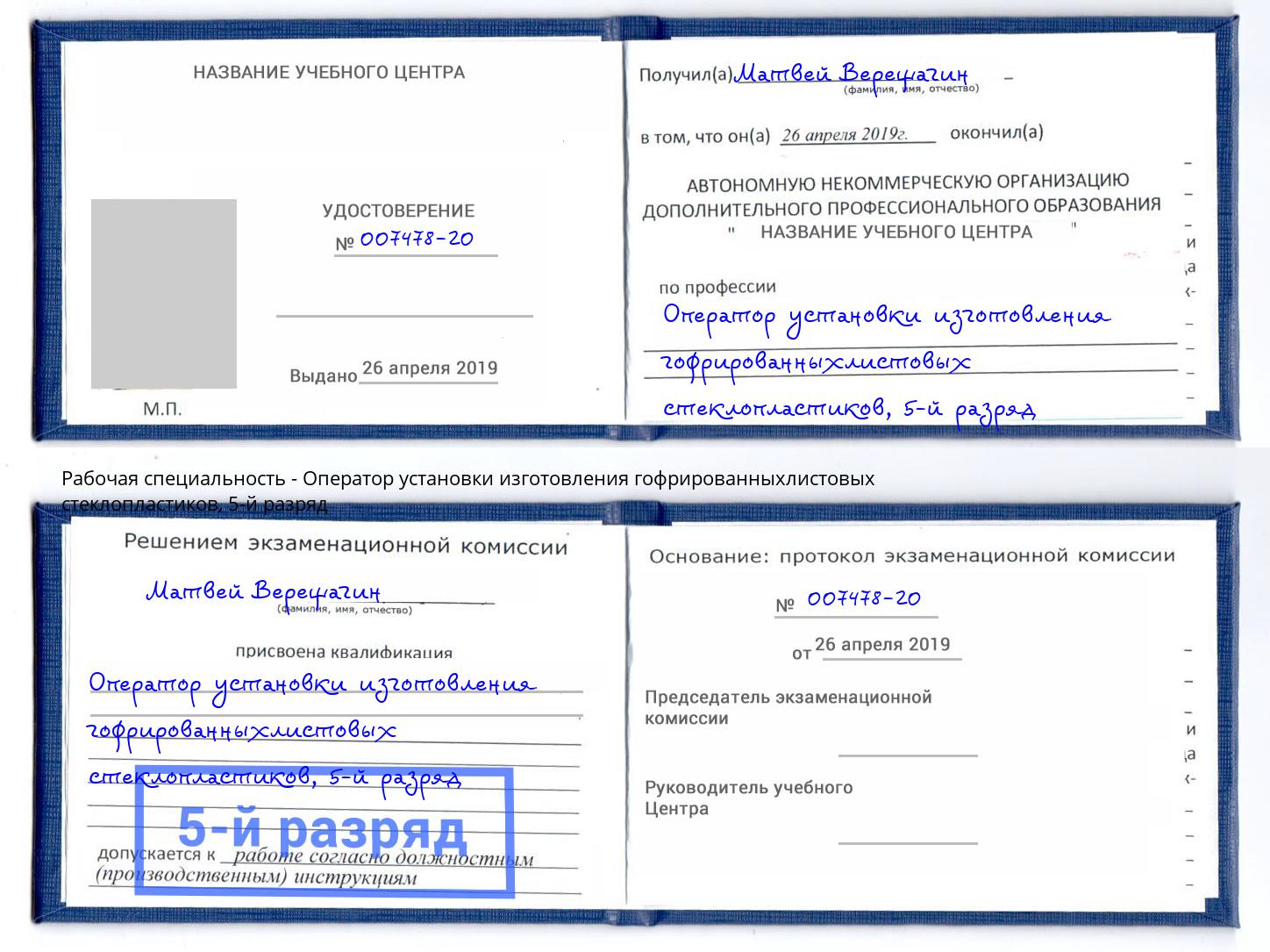 корочка 5-й разряд Оператор установки изготовления гофрированныхлистовых стеклопластиков Октябрьский