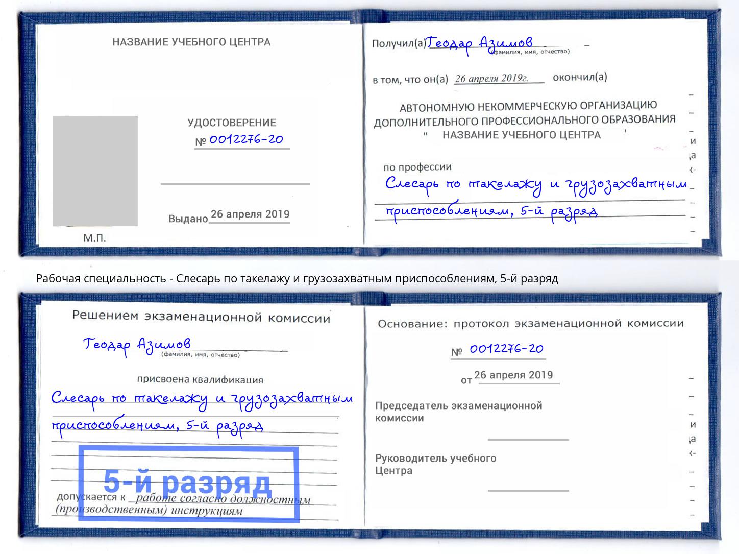 корочка 5-й разряд Слесарь по такелажу и грузозахватным приспособлениям Октябрьский