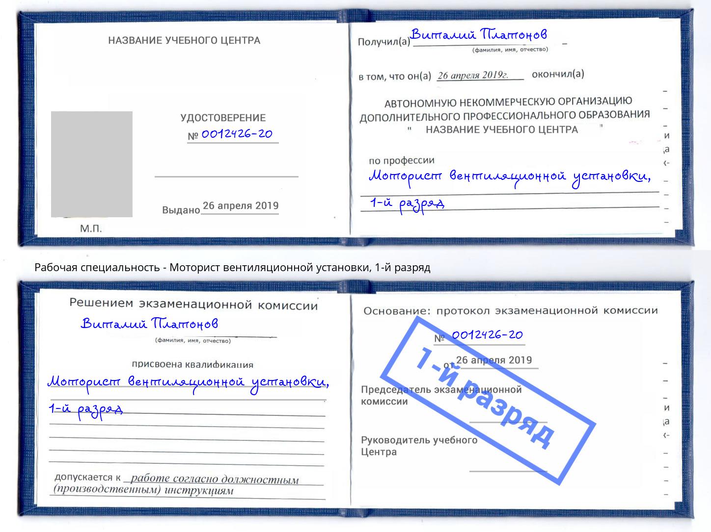 корочка 1-й разряд Моторист вентиляционной установки Октябрьский