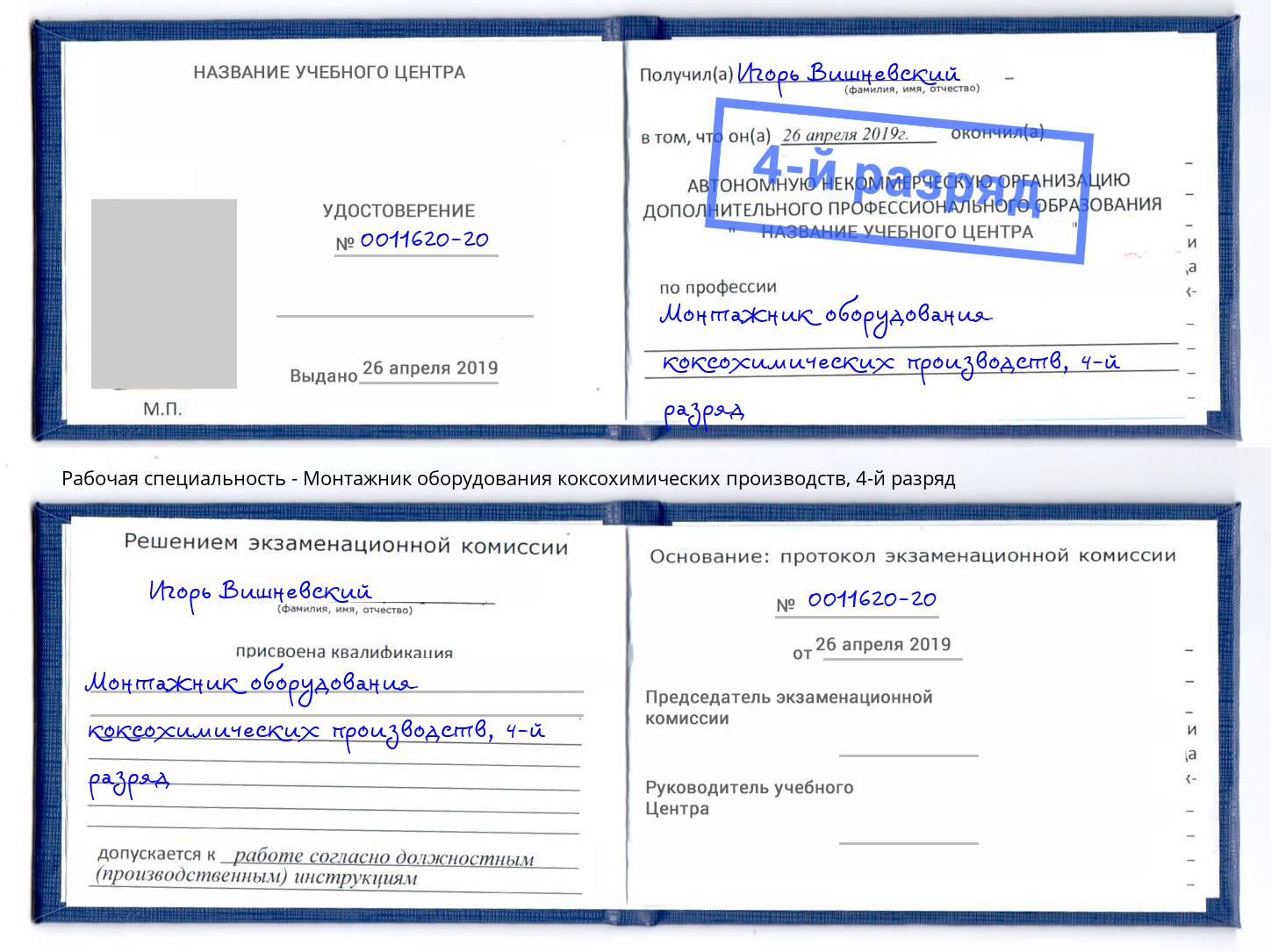 корочка 4-й разряд Монтажник оборудования коксохимических производств Октябрьский