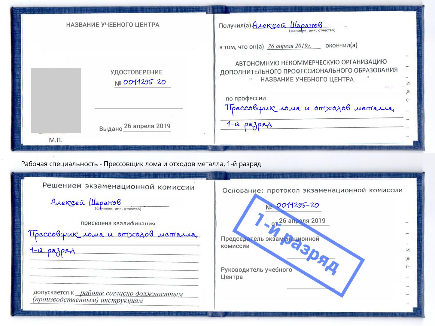 корочка 1-й разряд Прессовщик лома и отходов металла Октябрьский