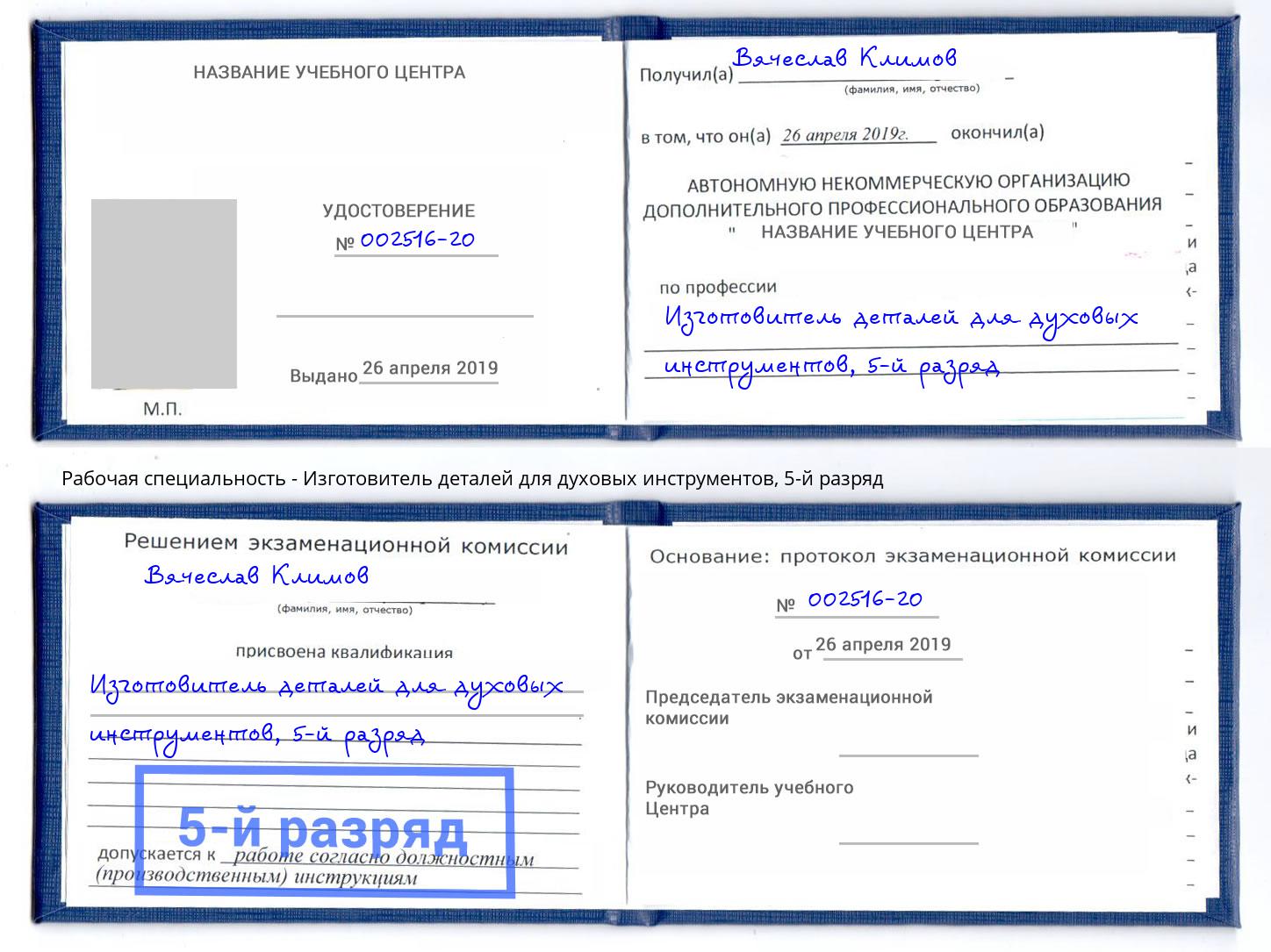 корочка 5-й разряд Изготовитель деталей для духовых инструментов Октябрьский