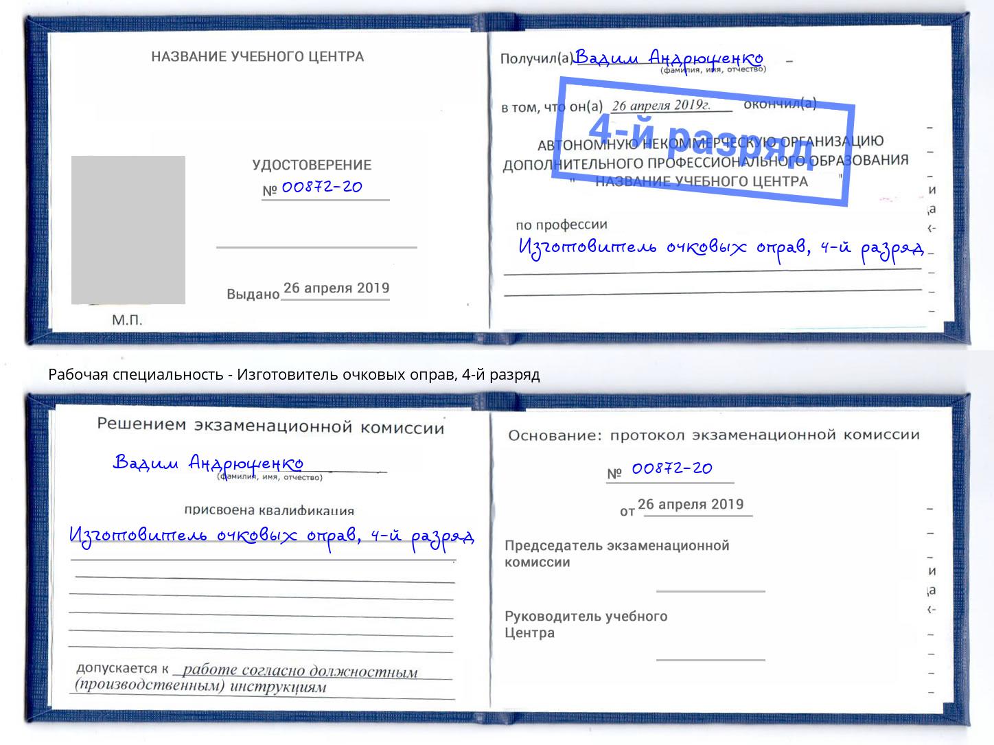 корочка 4-й разряд Изготовитель очковых оправ Октябрьский