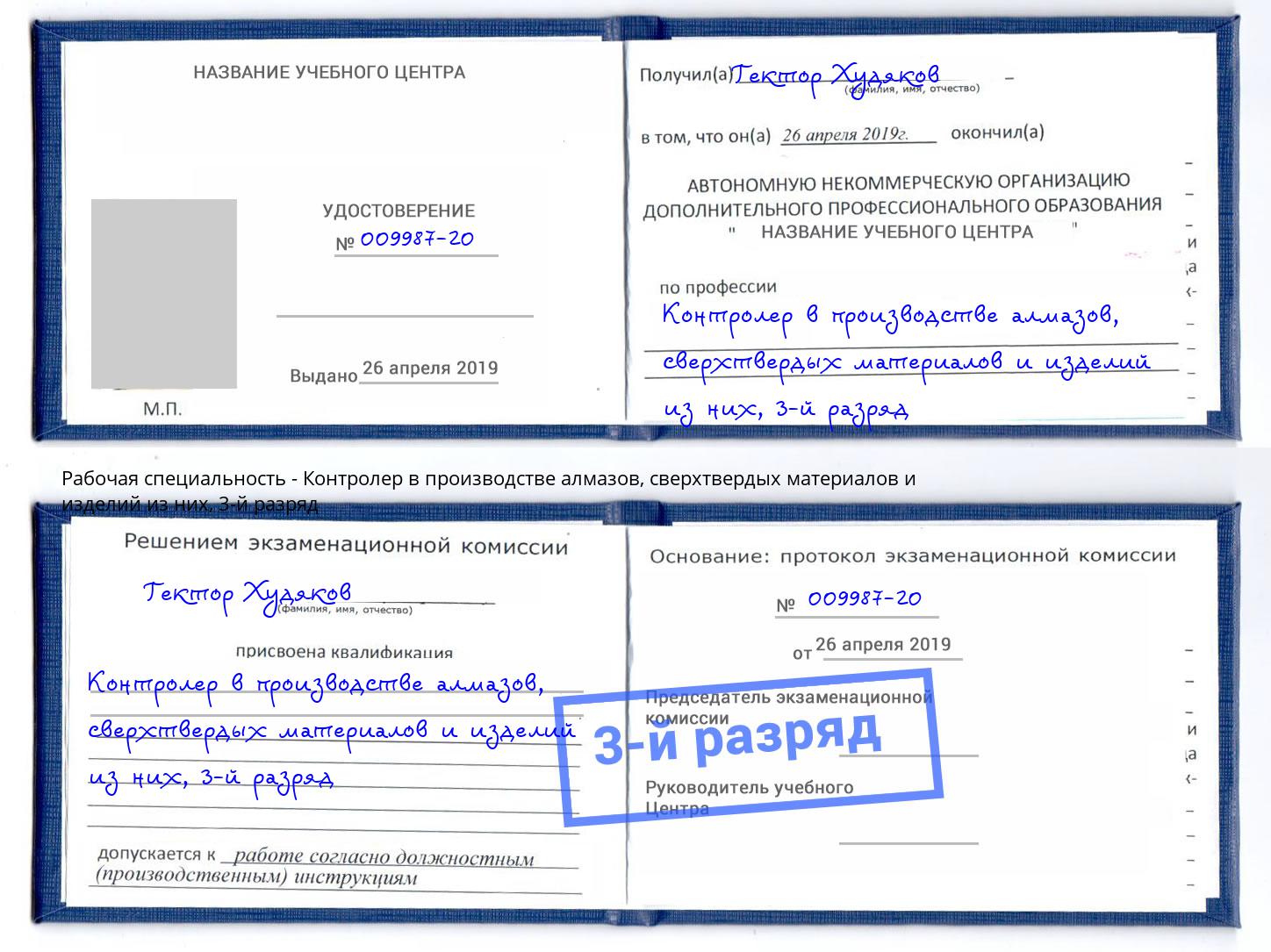 корочка 3-й разряд Контролер в производстве алмазов, сверхтвердых материалов и изделий из них Октябрьский