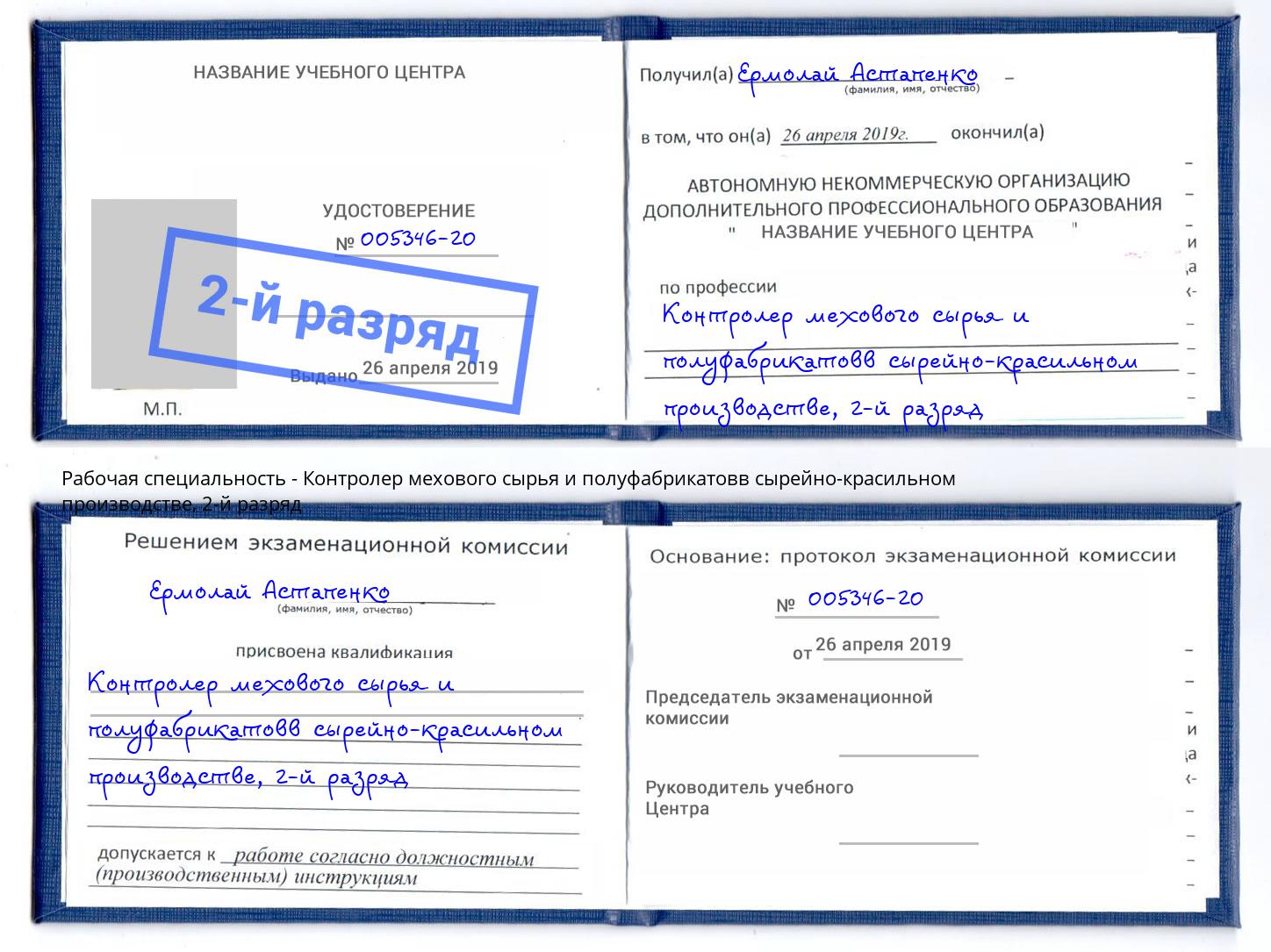 корочка 2-й разряд Контролер мехового сырья и полуфабрикатовв сырейно-красильном производстве Октябрьский