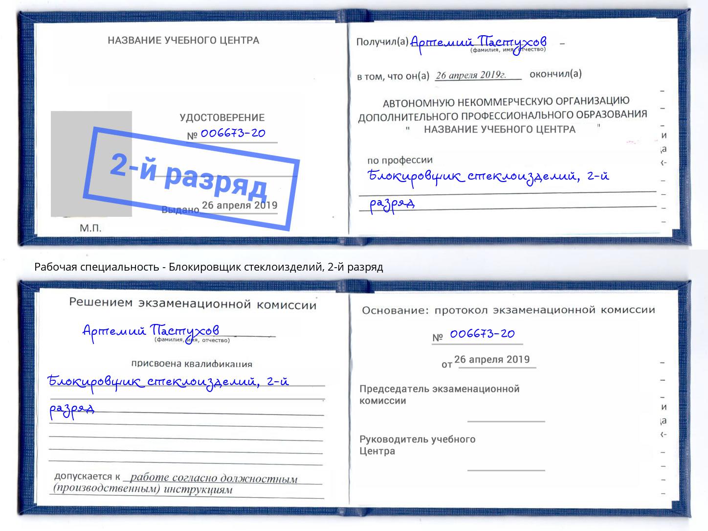 корочка 2-й разряд Блокировщик стеклоизделий Октябрьский