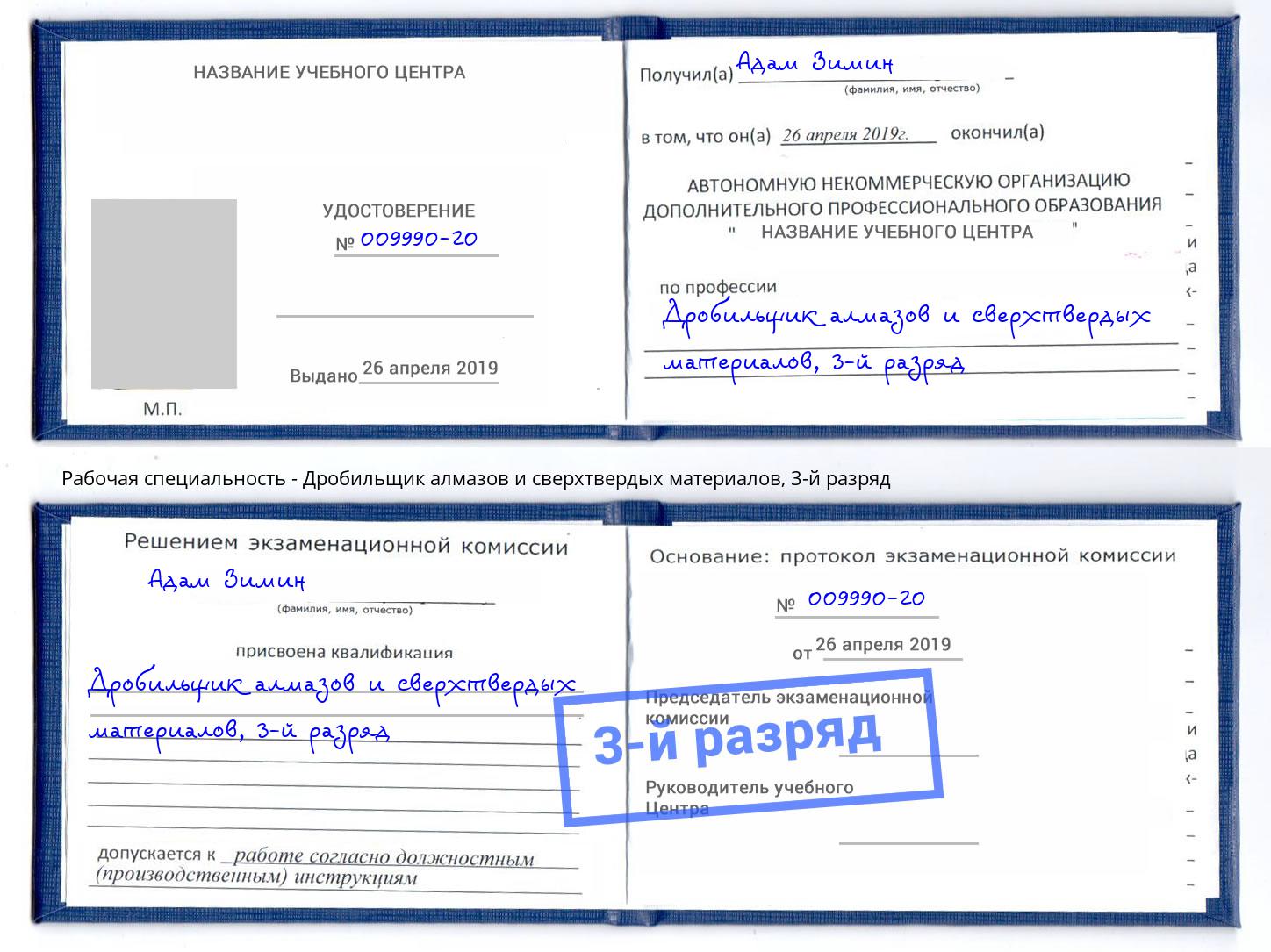 корочка 3-й разряд Дробильщик алмазов и сверхтвердых материалов Октябрьский