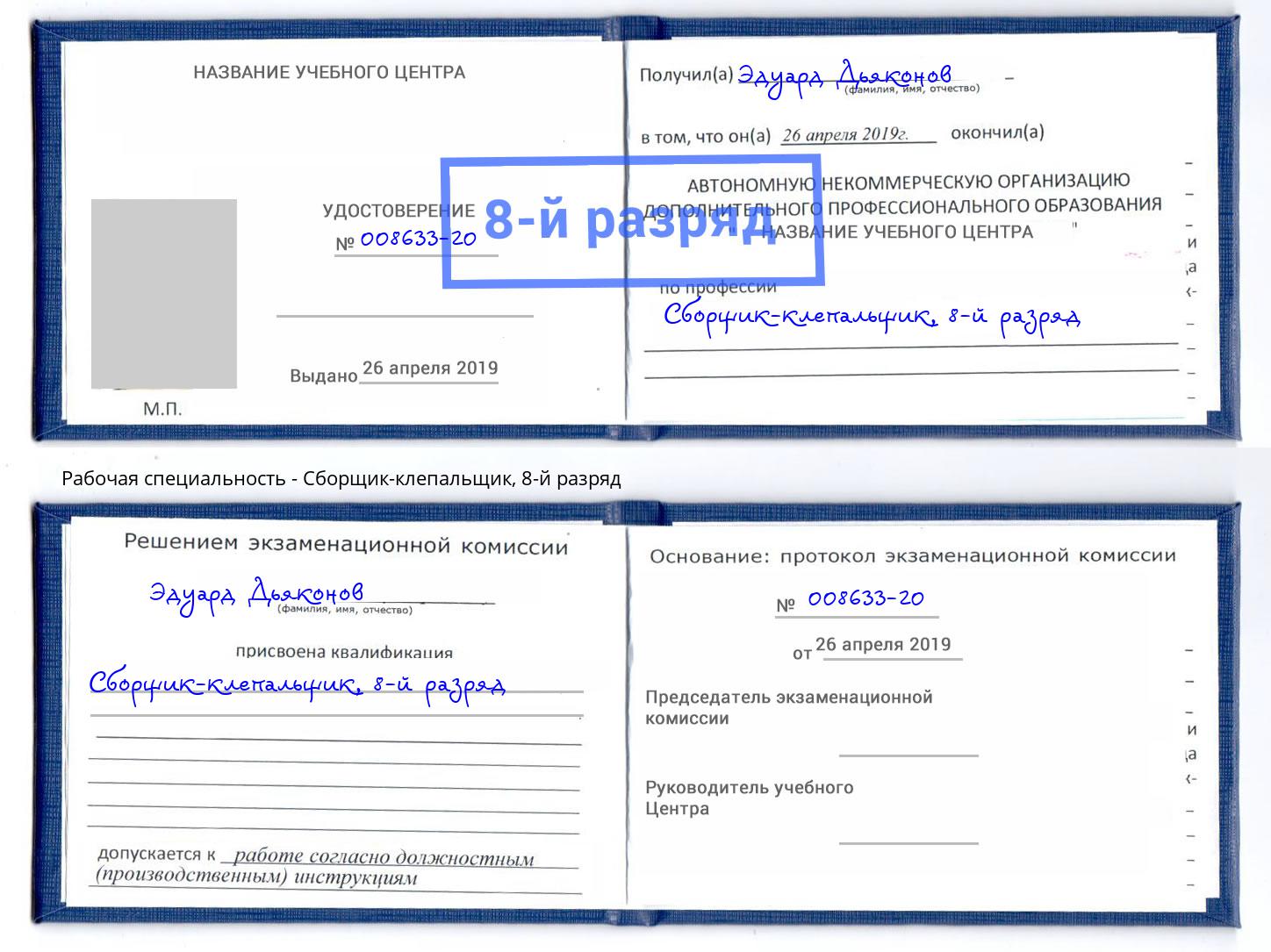 корочка 8-й разряд Сборщик-клепальщик Октябрьский