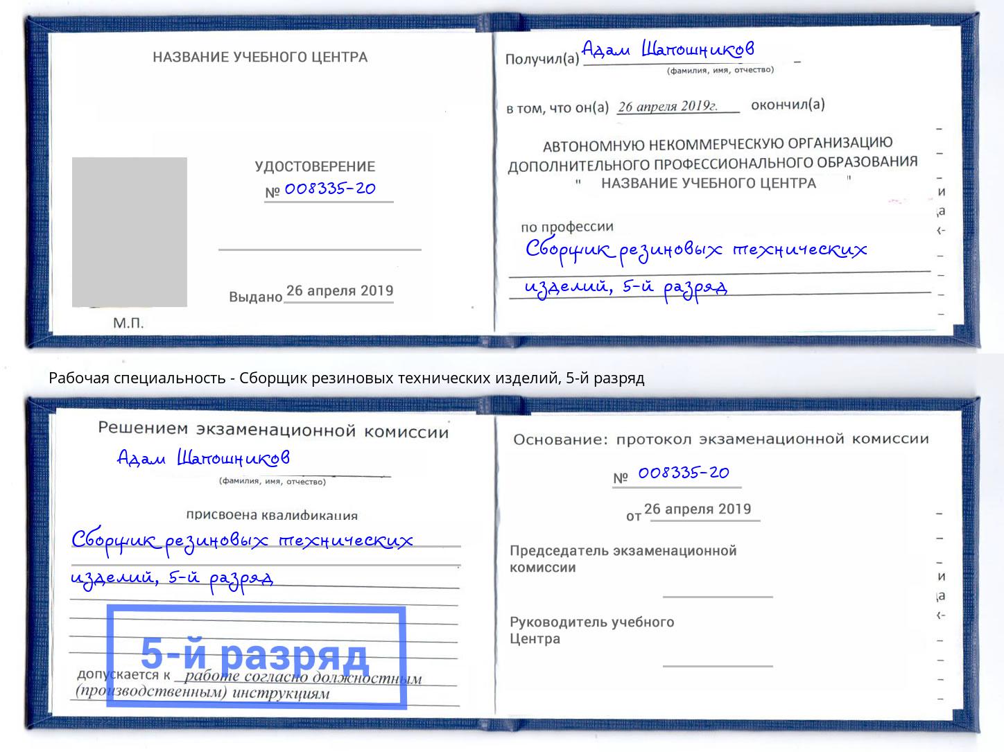 корочка 5-й разряд Сборщик резиновых технических изделий Октябрьский