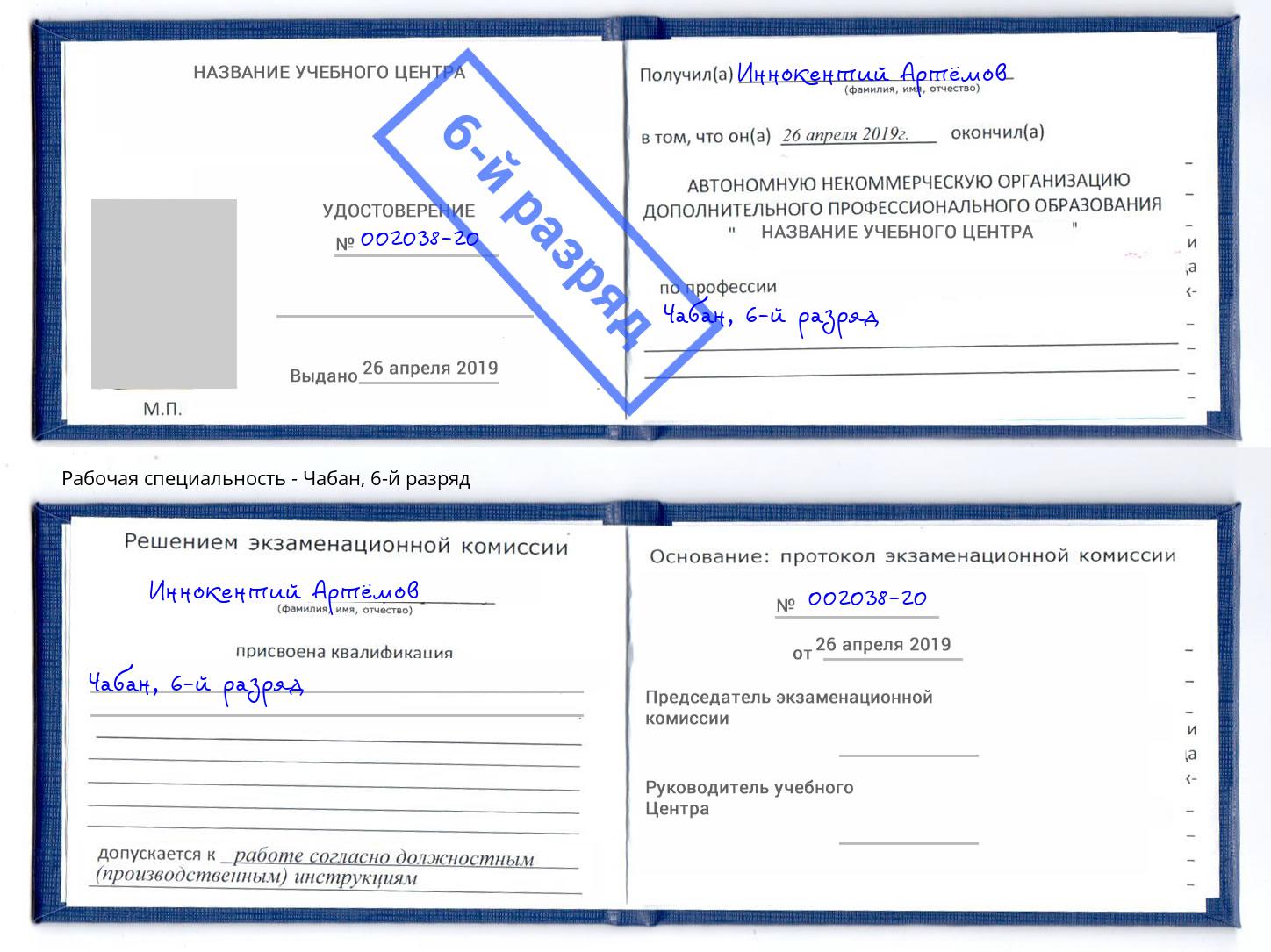 корочка 6-й разряд Чабан Октябрьский