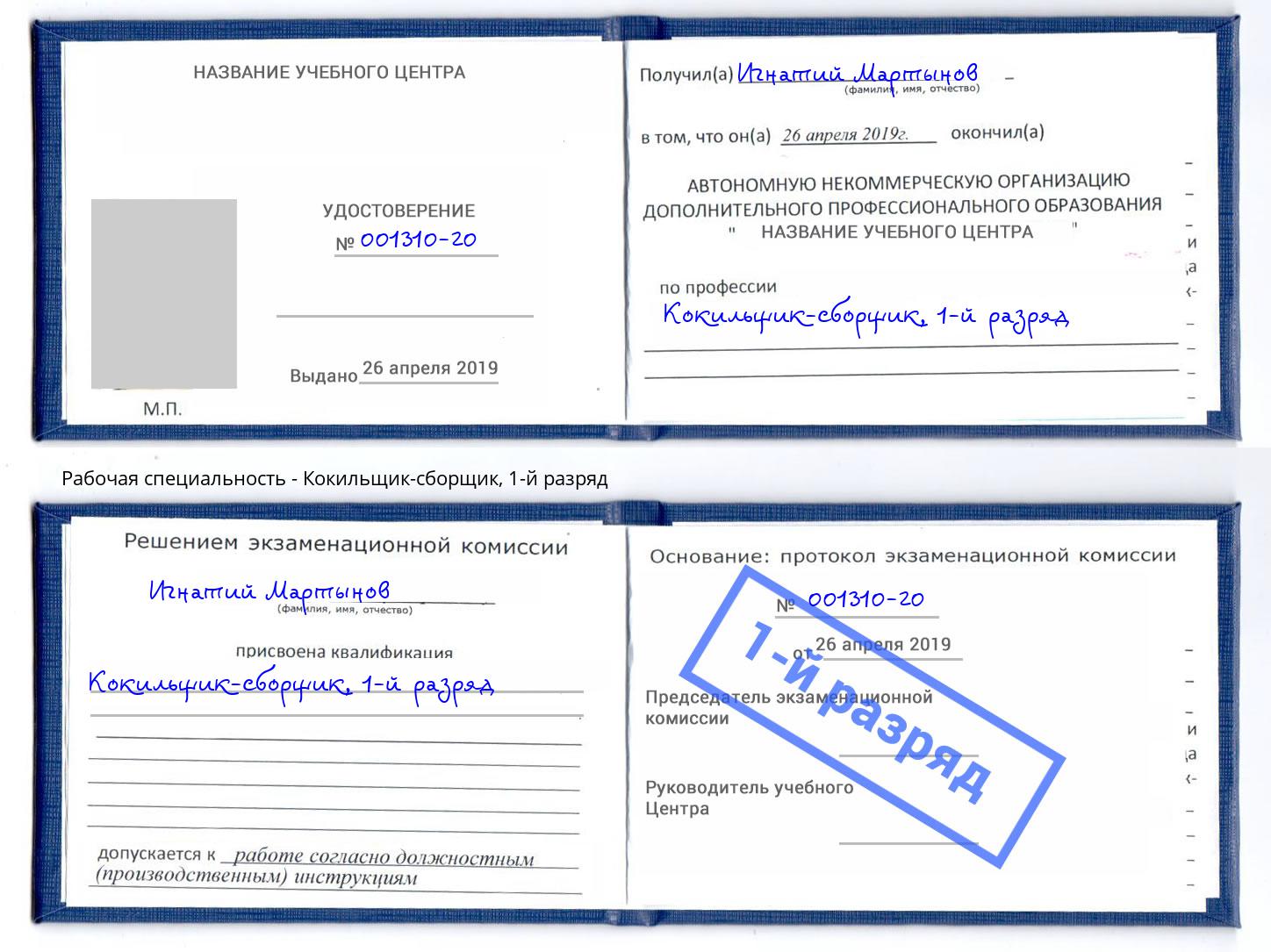 корочка 1-й разряд Кокильщик-сборщик Октябрьский