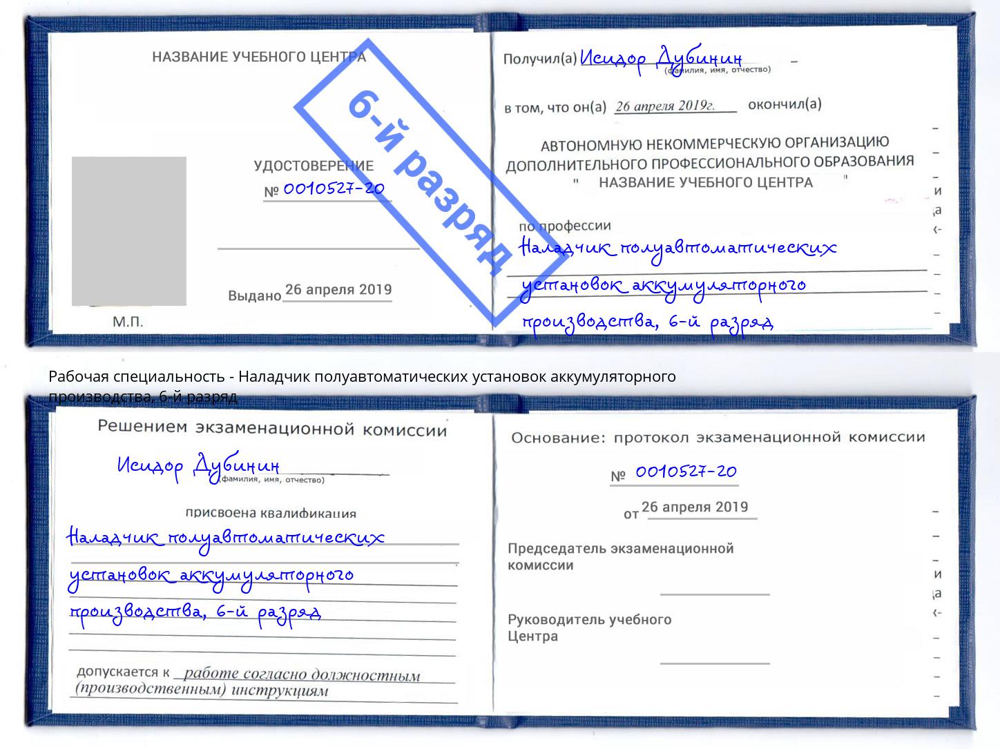 корочка 6-й разряд Наладчик полуавтоматических установок аккумуляторного производства Октябрьский