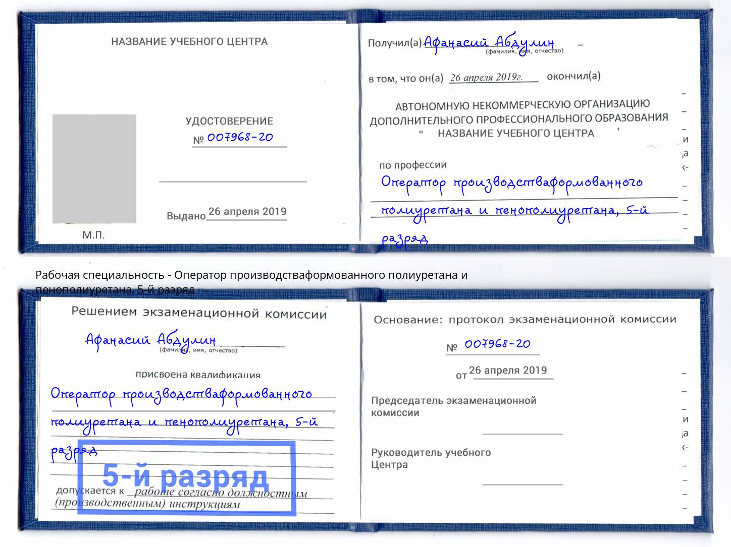 корочка 5-й разряд Оператор производстваформованного полиуретана и пенополиуретана Октябрьский