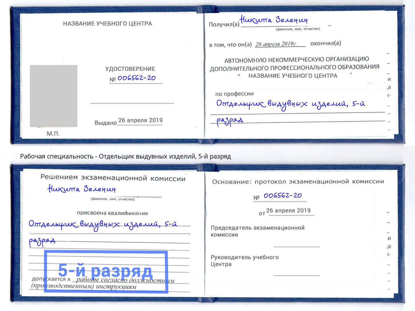 корочка 5-й разряд Отдельщик выдувных изделий Октябрьский