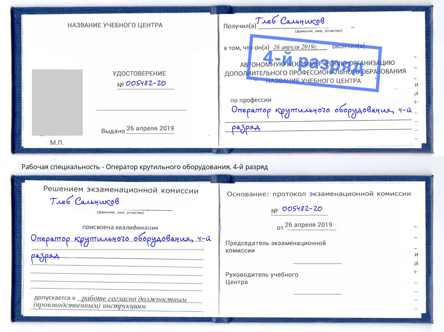 корочка 4-й разряд Оператор крутильного оборудования Октябрьский
