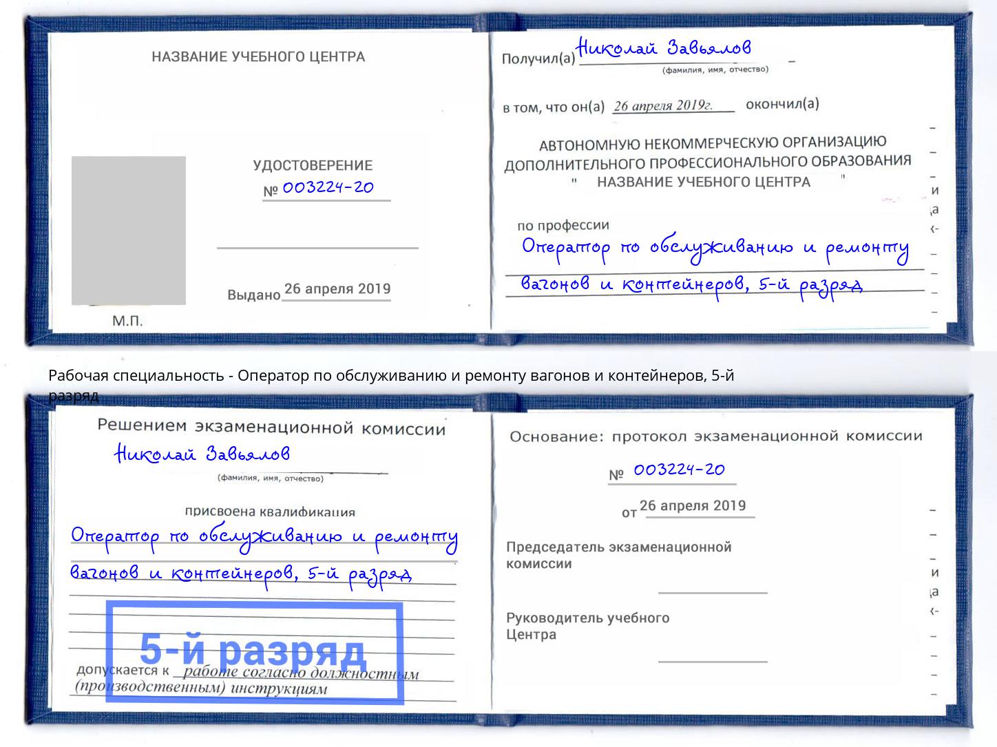 корочка 5-й разряд Оператор по обслуживанию и ремонту вагонов и контейнеров Октябрьский