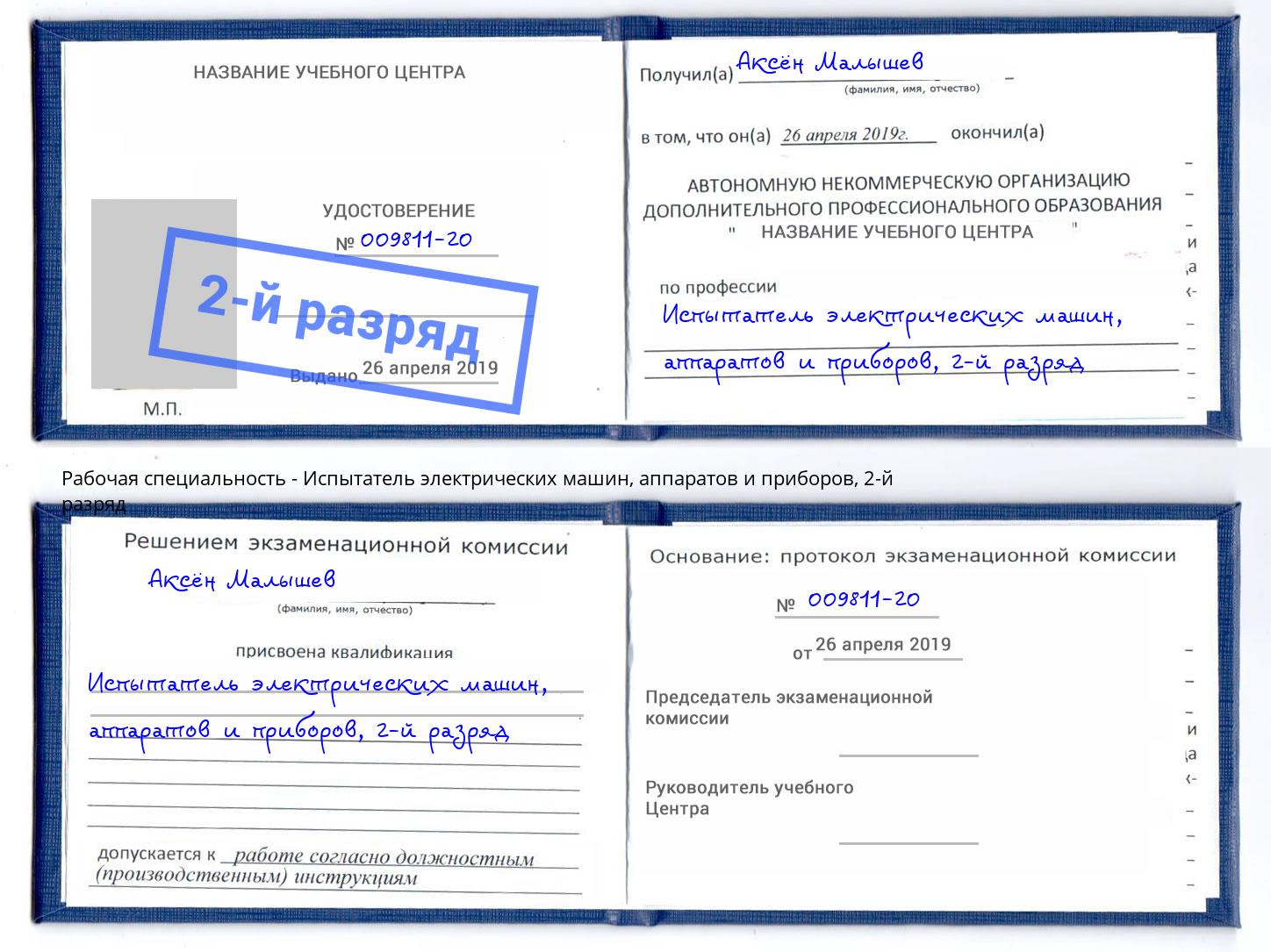 корочка 2-й разряд Испытатель электрических машин, аппаратов и приборов Октябрьский