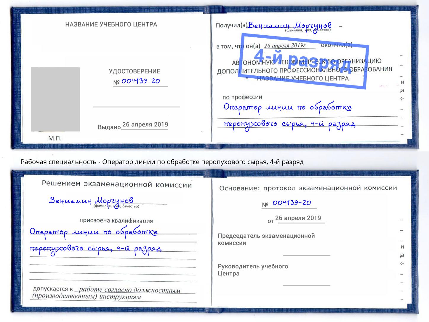 корочка 4-й разряд Оператор линии по обработке перопухового сырья Октябрьский