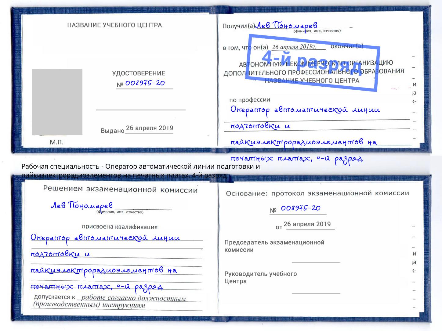 корочка 4-й разряд Оператор автоматической линии подготовки и пайкиэлектрорадиоэлементов на печатных платах Октябрьский