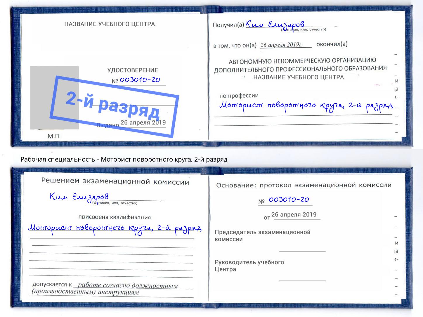 корочка 2-й разряд Моторист поворотного круга Октябрьский