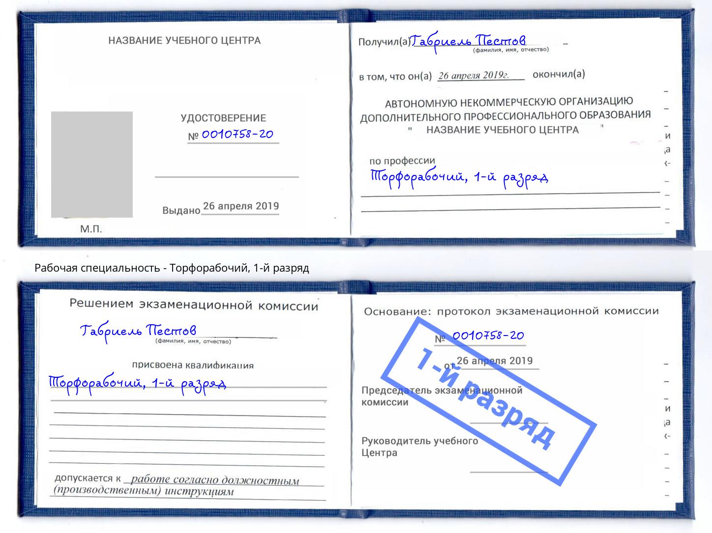 корочка 1-й разряд Торфорабочий Октябрьский