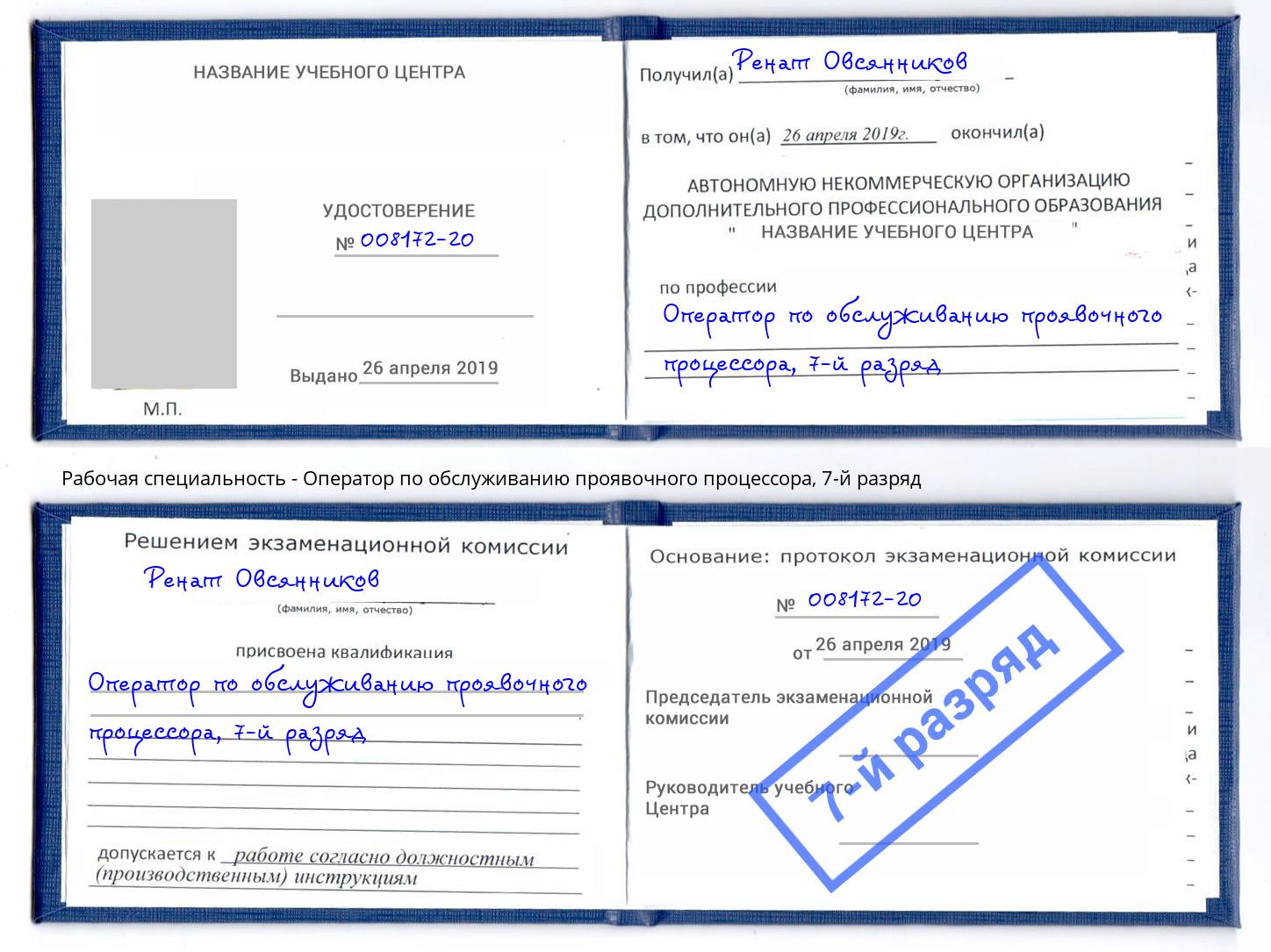 корочка 7-й разряд Оператор по обслуживанию проявочного процессора Октябрьский