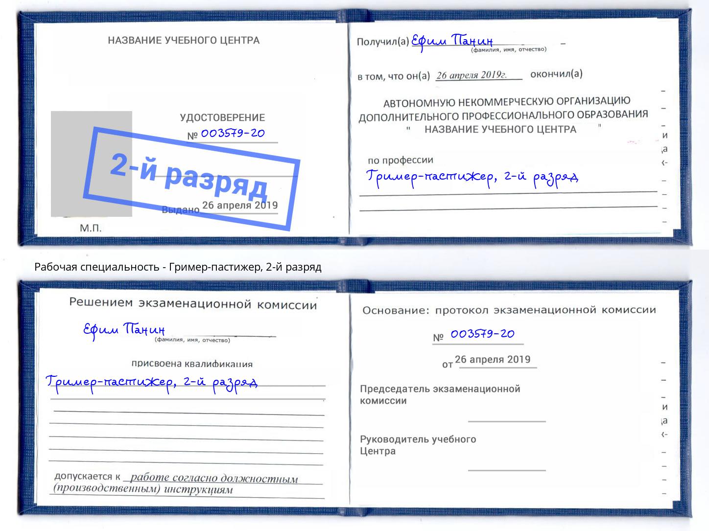 корочка 2-й разряд Гример-пастижер Октябрьский