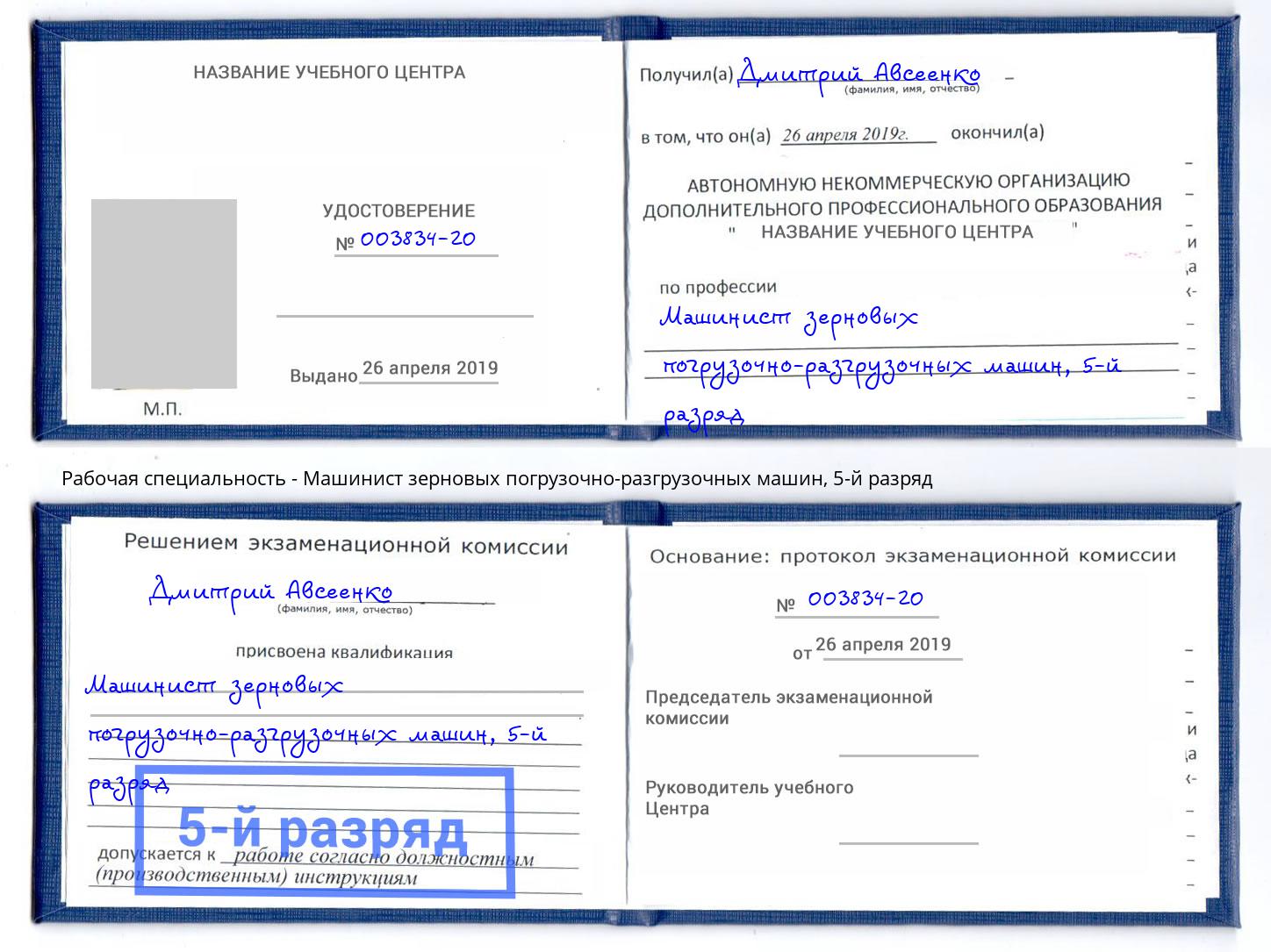 корочка 5-й разряд Машинист зерновых погрузочно-разгрузочных машин Октябрьский