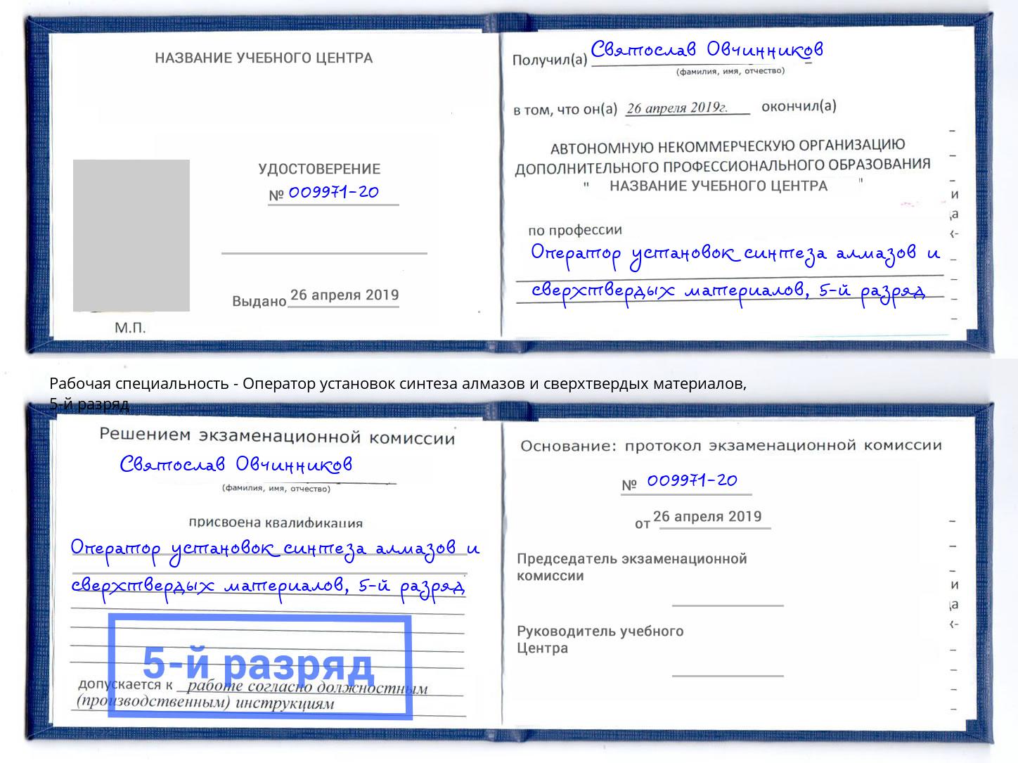 корочка 5-й разряд Оператор установок синтеза алмазов и сверхтвердых материалов Октябрьский
