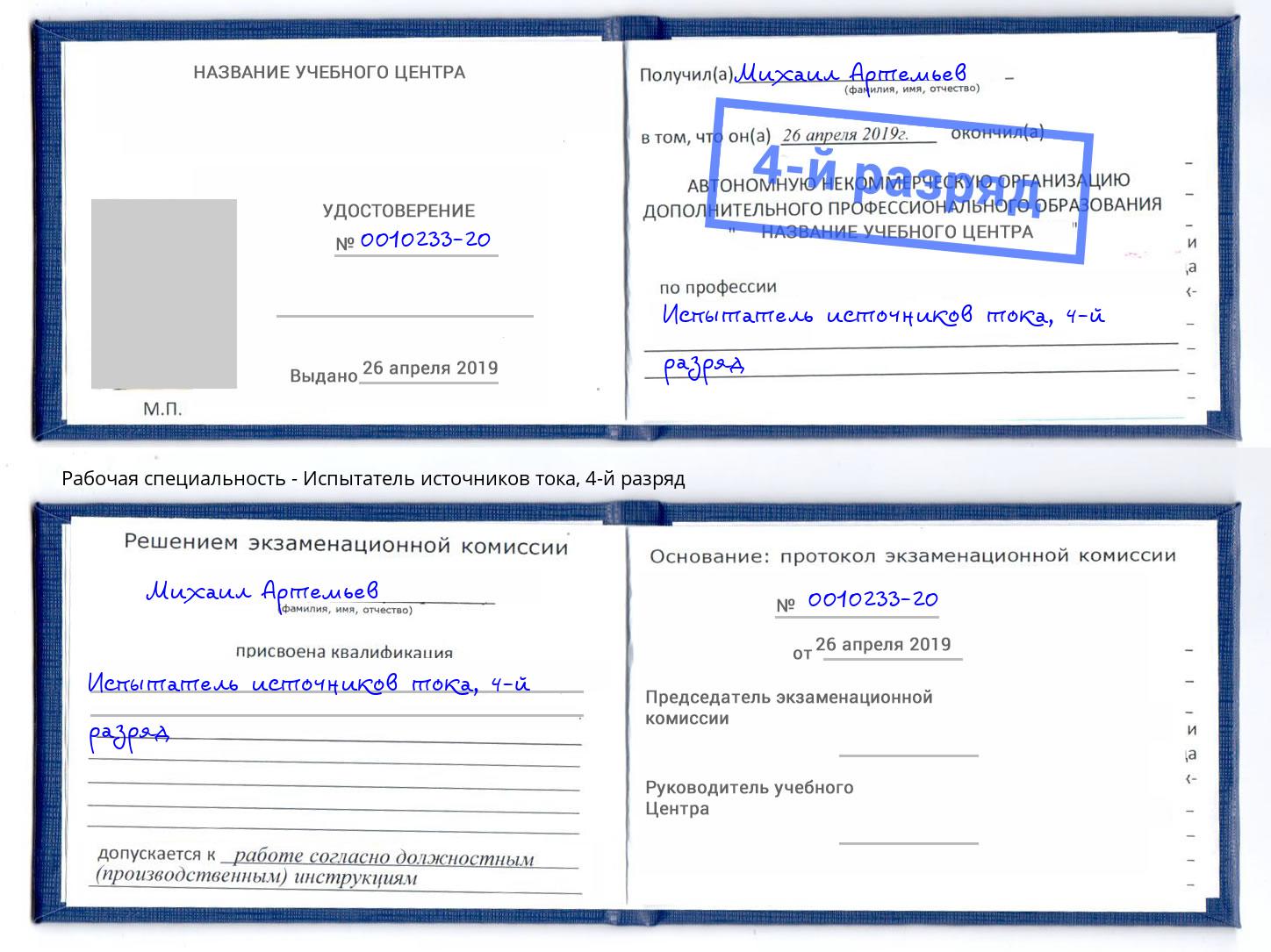 корочка 4-й разряд Испытатель источников тока Октябрьский