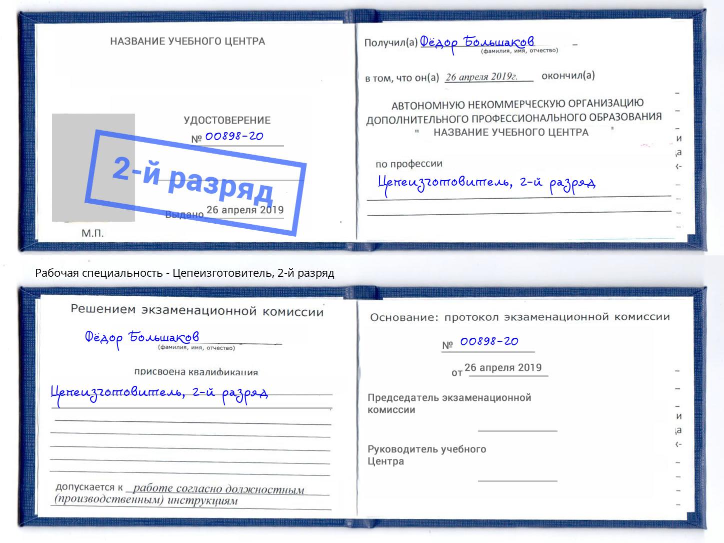 корочка 2-й разряд Цепеизготовитель Октябрьский