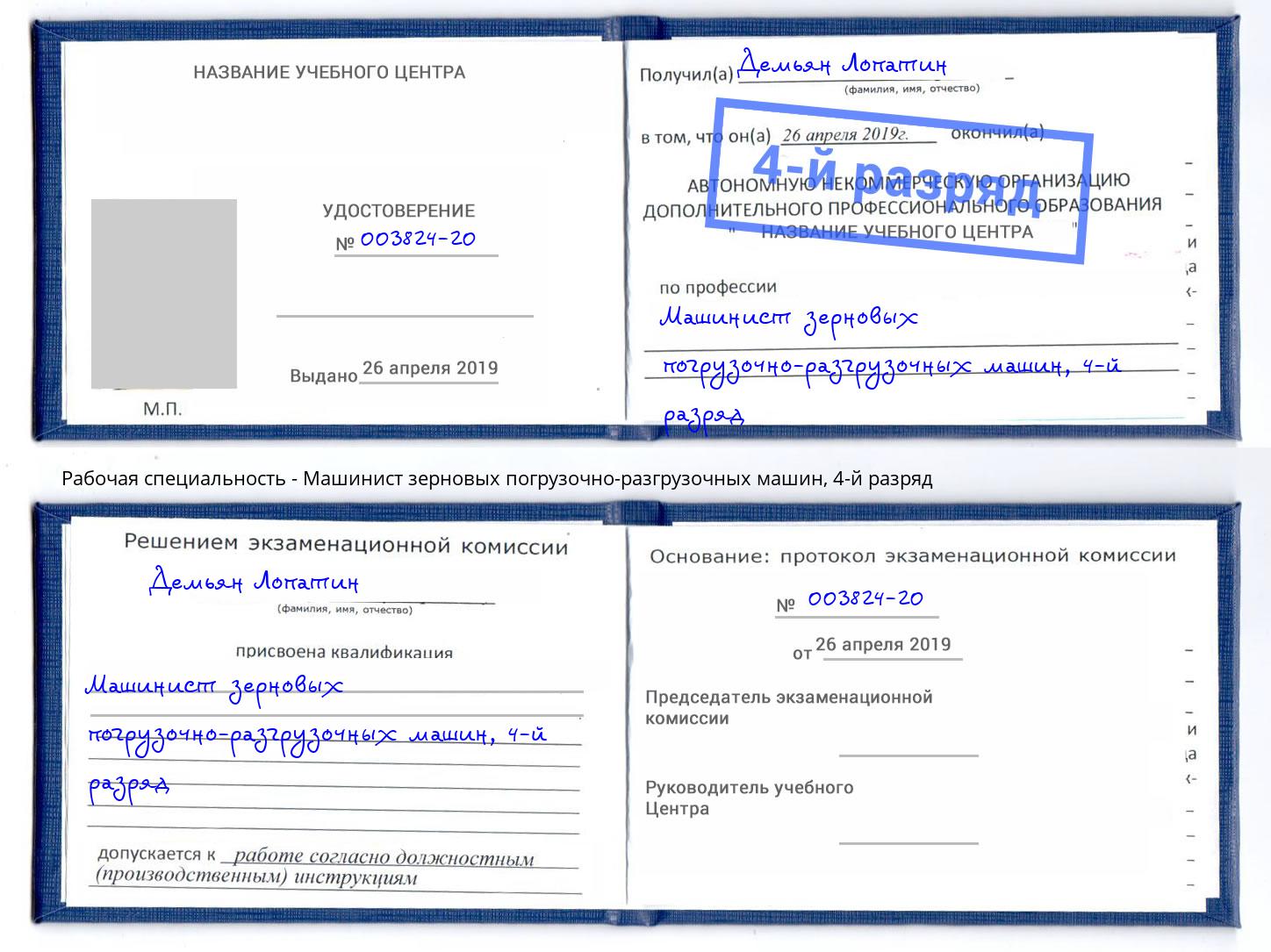 корочка 4-й разряд Машинист зерновых погрузочно-разгрузочных машин Октябрьский