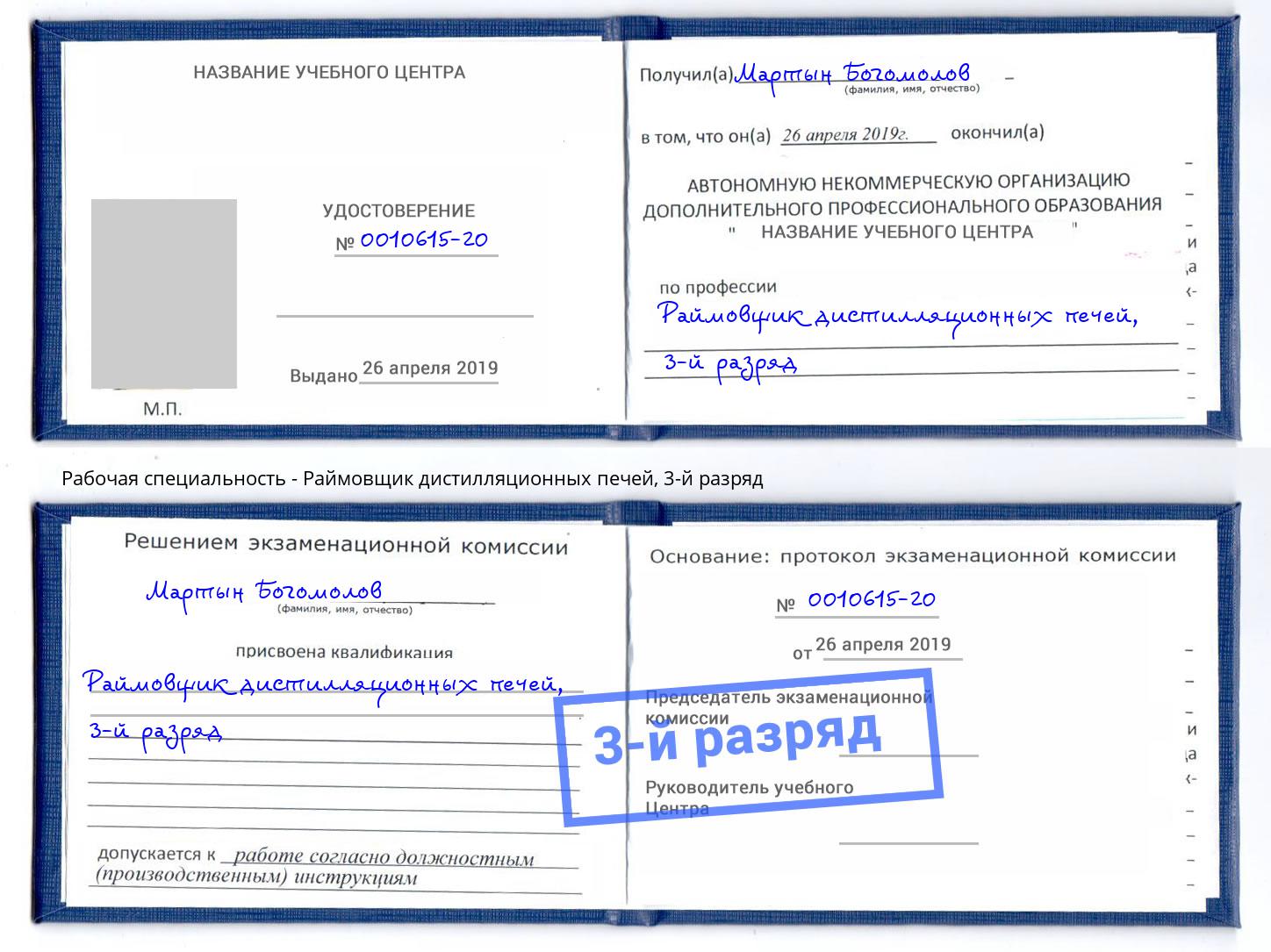 корочка 3-й разряд Раймовщик дистилляционных печей Октябрьский
