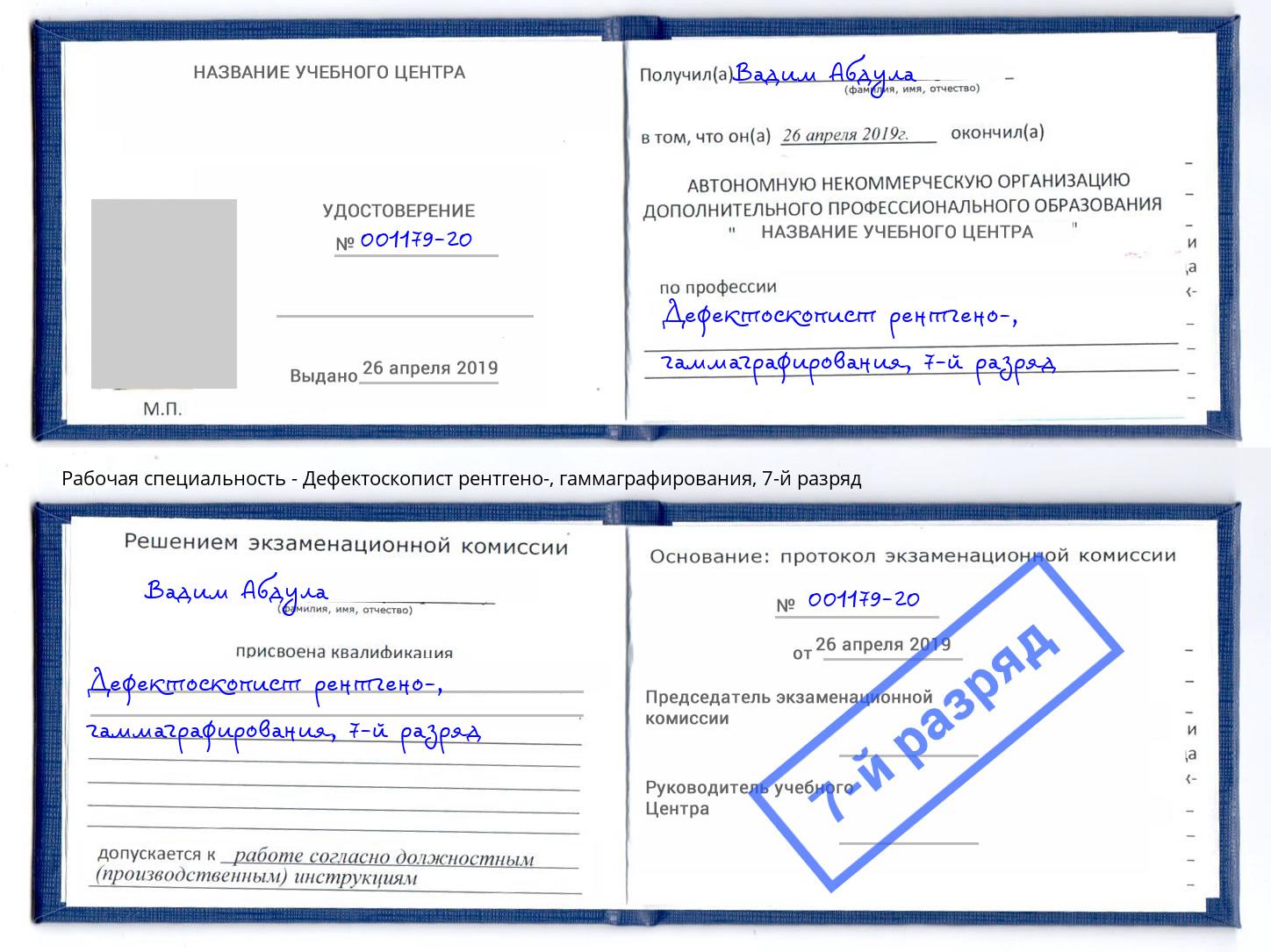корочка 7-й разряд Дефектоскопист рентгено-, гаммаграфирования Октябрьский